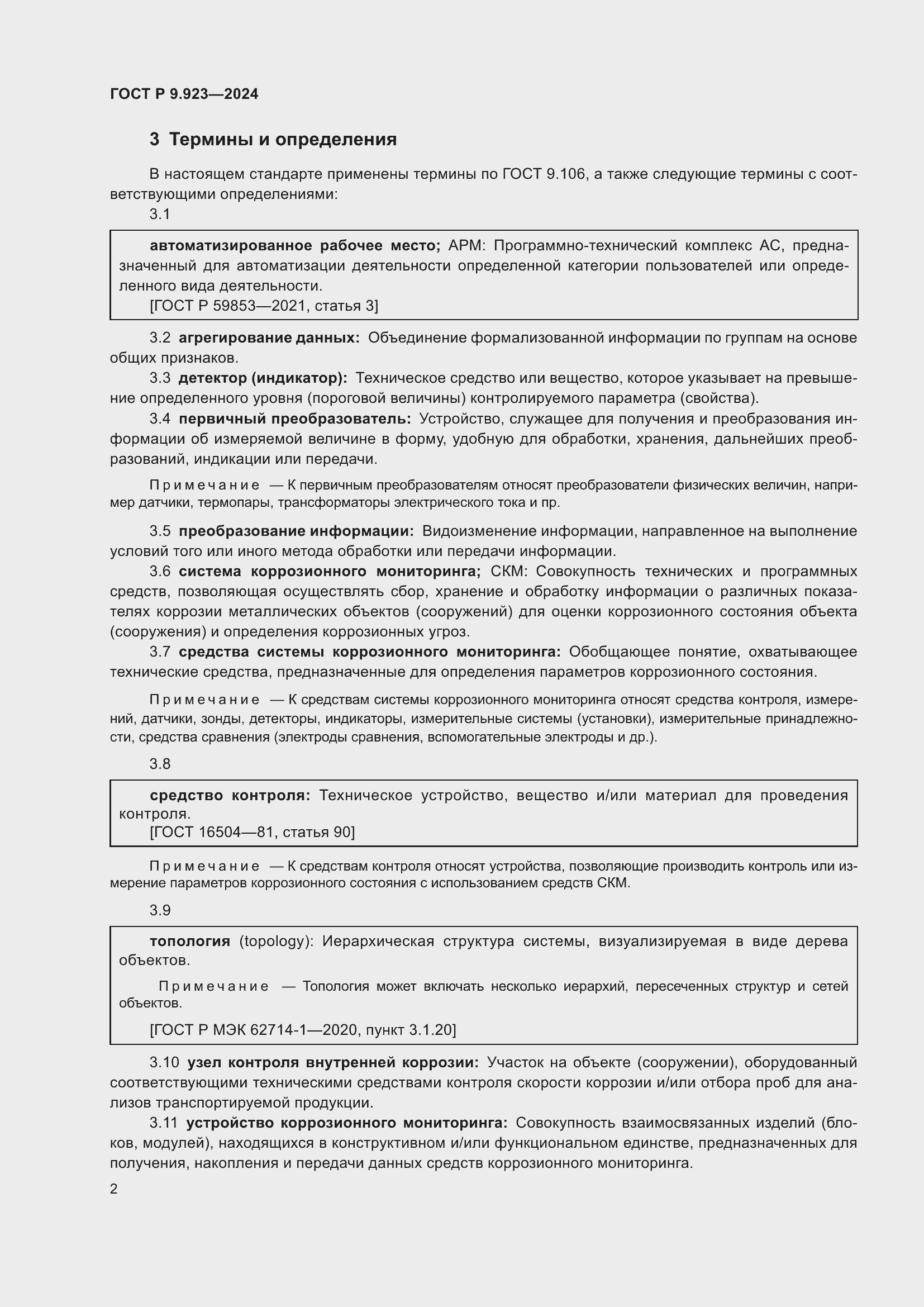 Страница 4 ГОСТ Р 9.923-2024