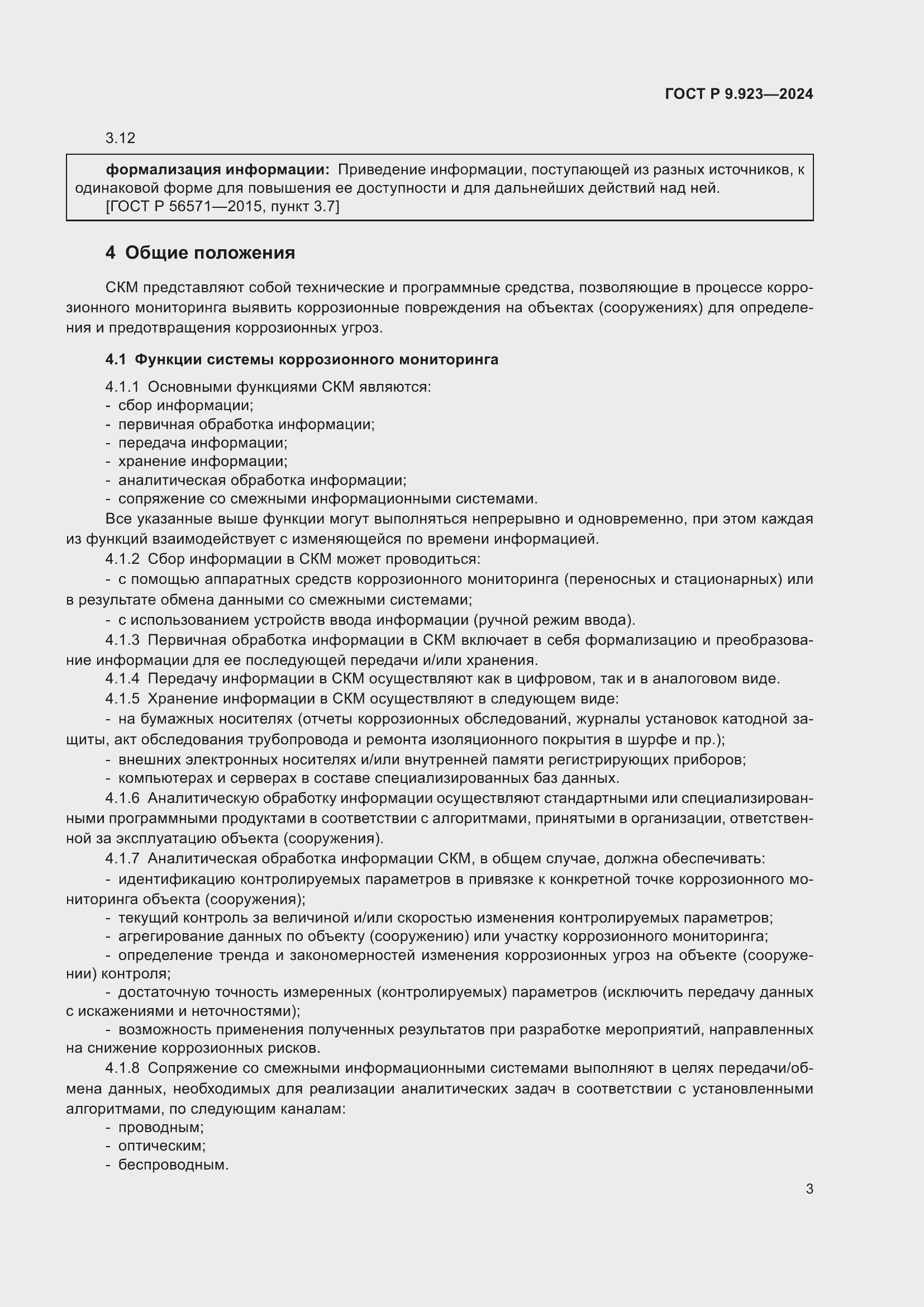 Страница 5 ГОСТ Р 9.923-2024