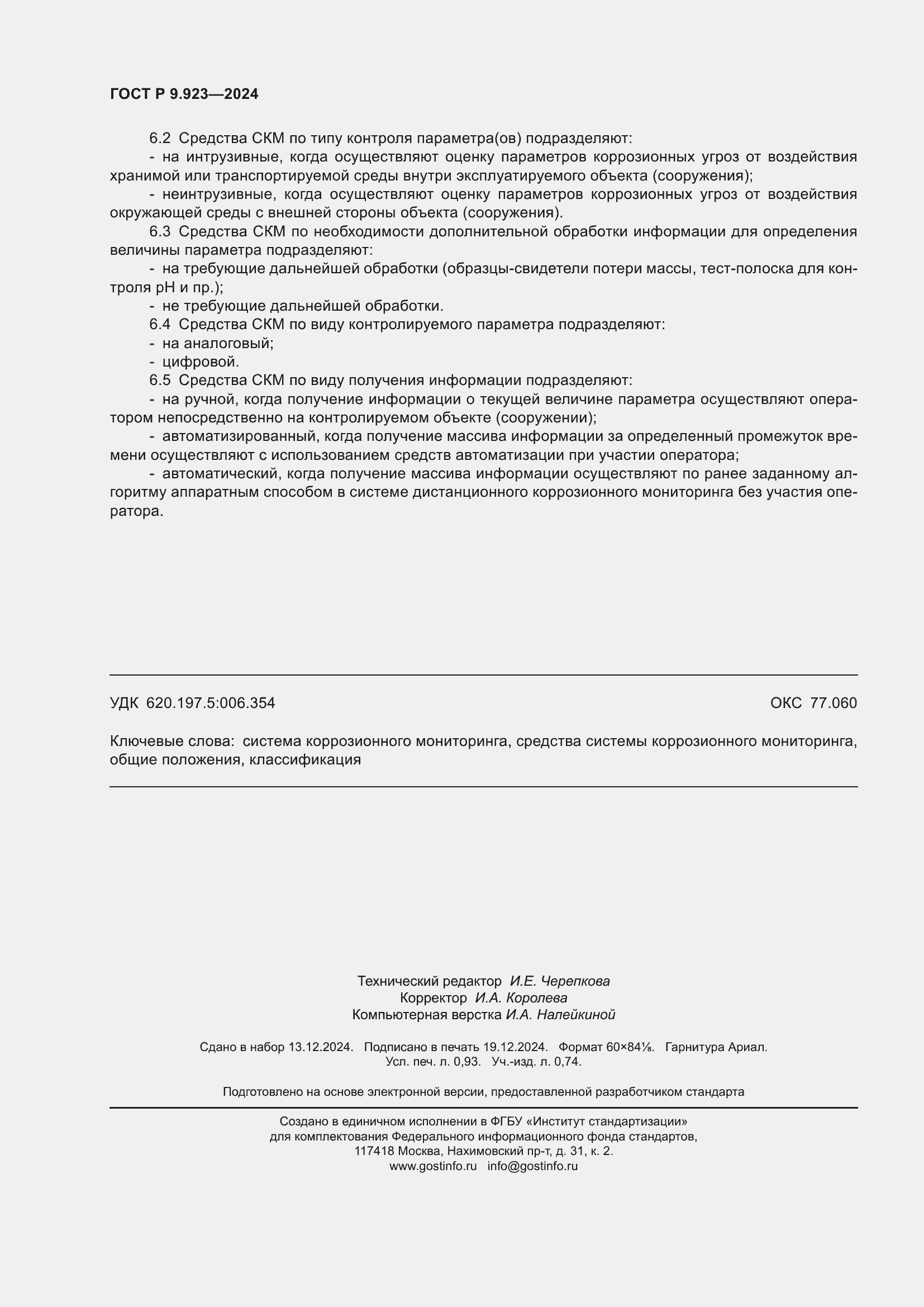 Страница 8 ГОСТ Р 9.923-2024