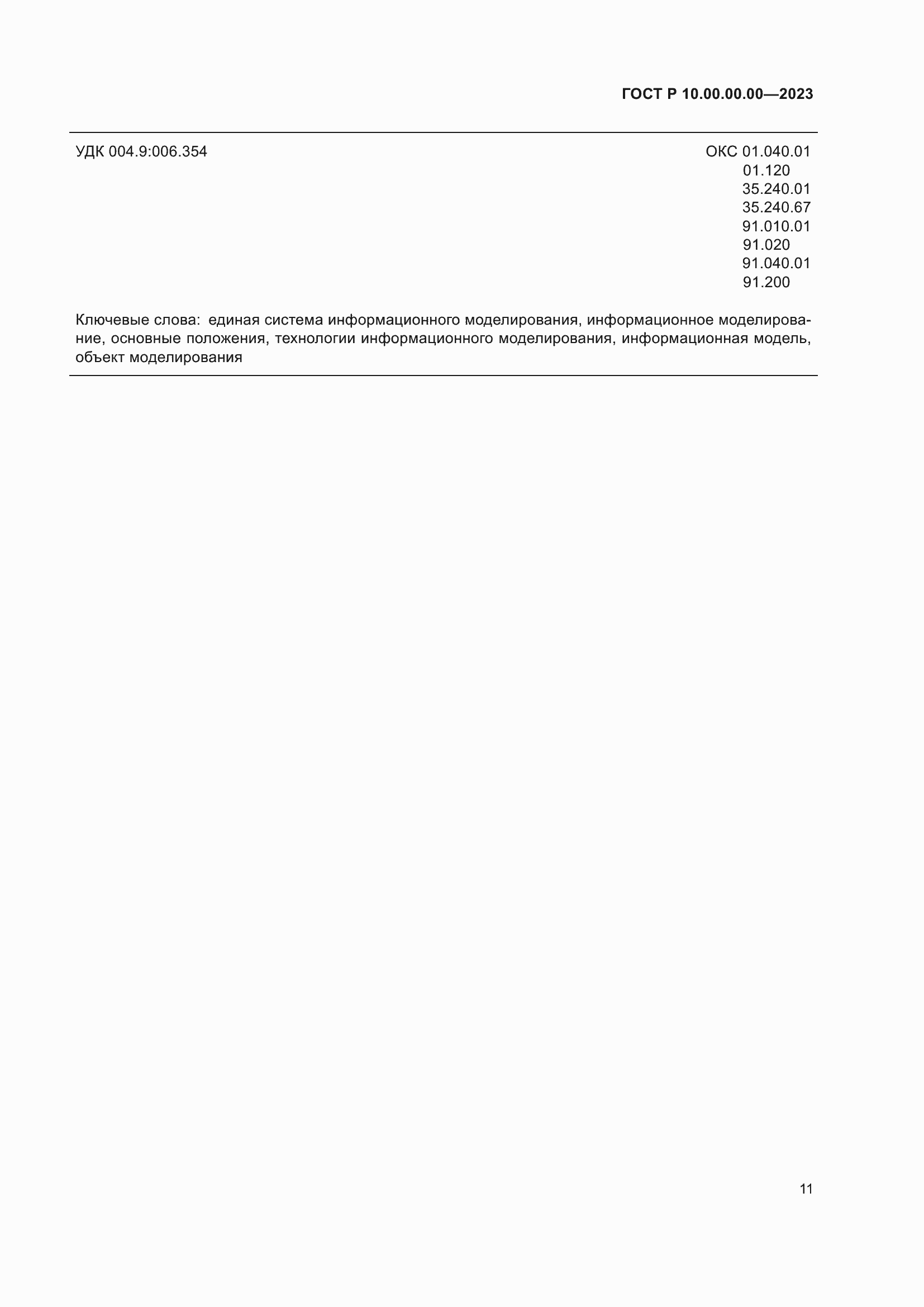 Страница 15 ГОСТ Р 10.00.00.00-2023