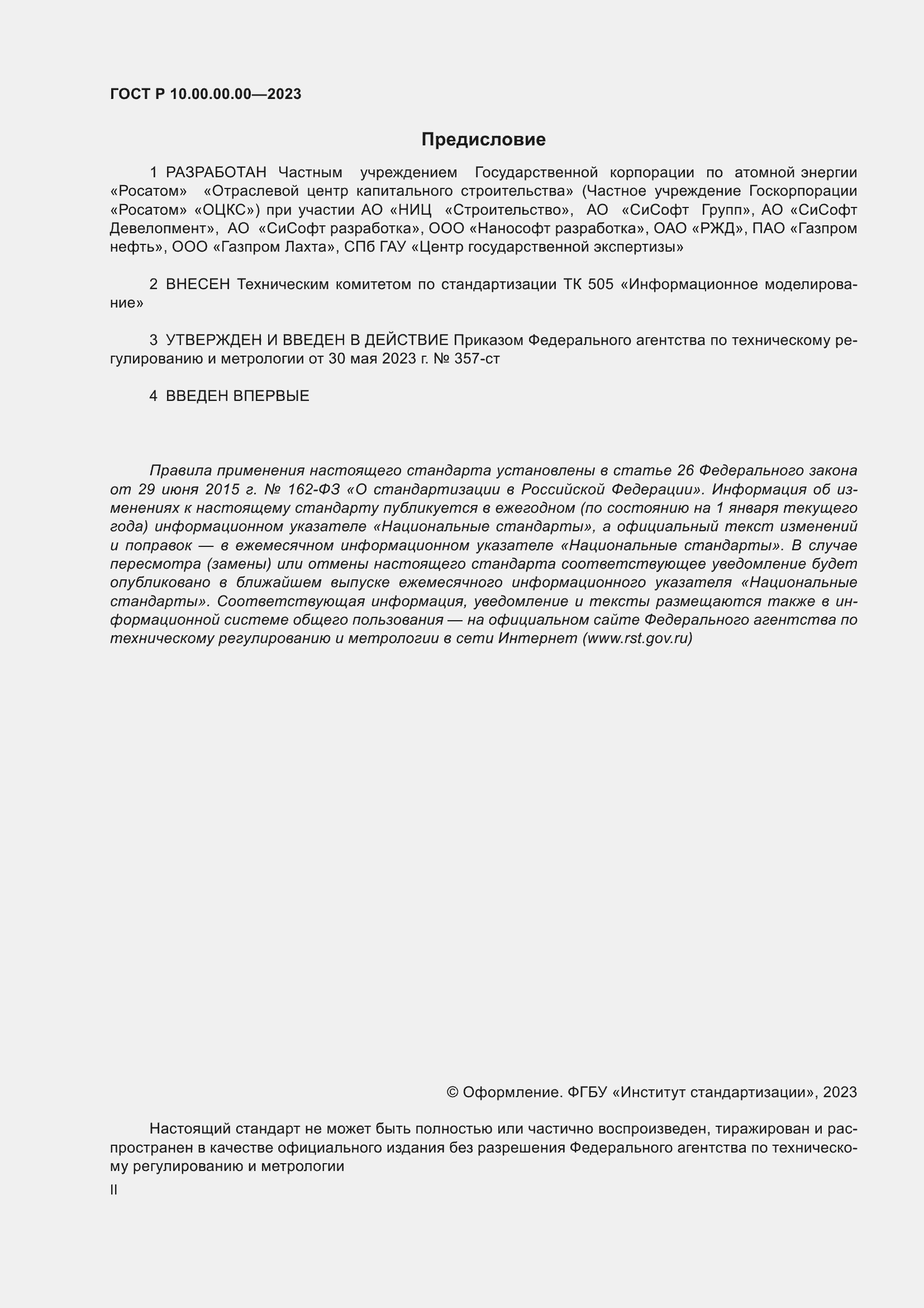Страница 2 ГОСТ Р 10.00.00.00-2023