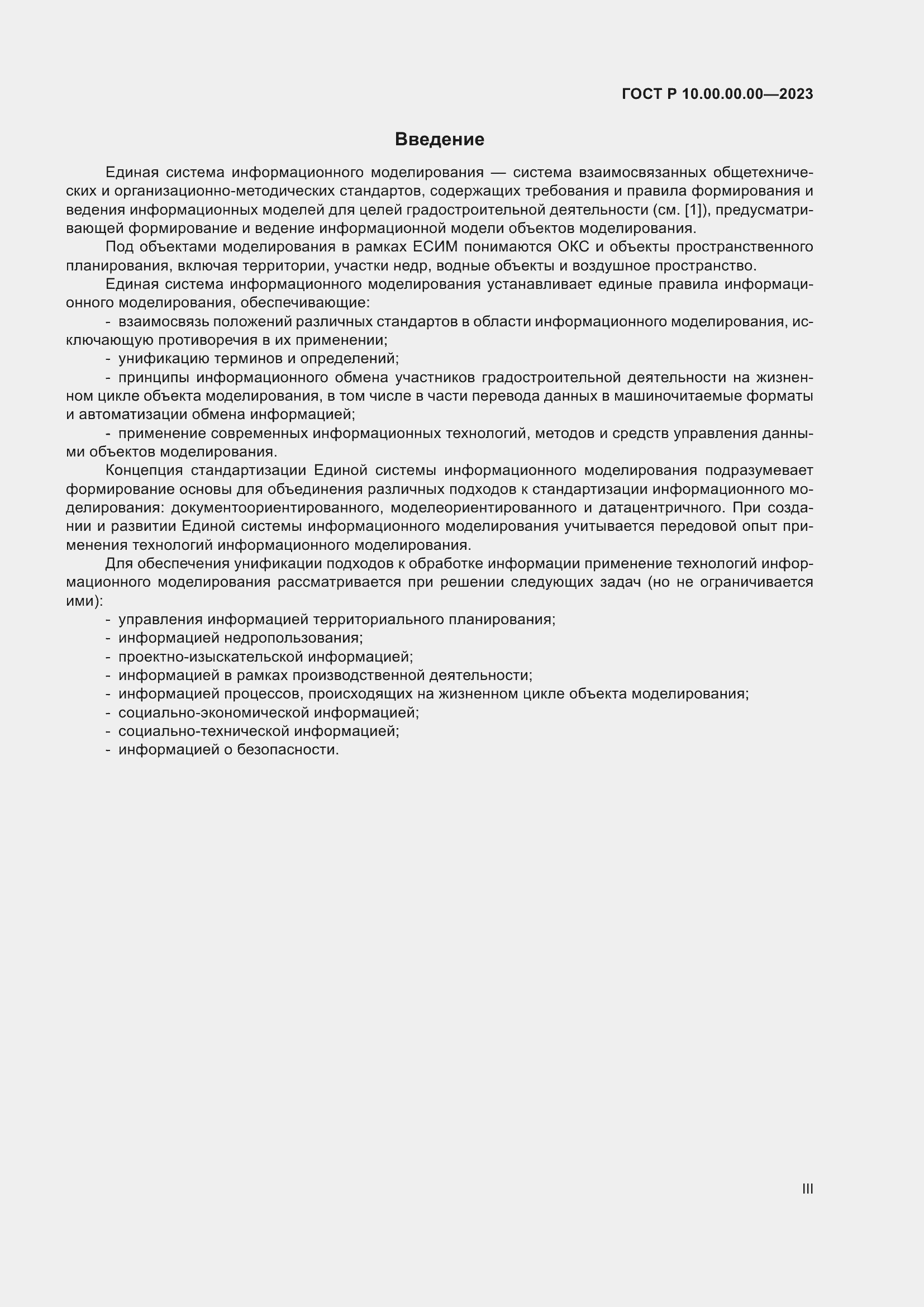 Страница 3 ГОСТ Р 10.00.00.00-2023