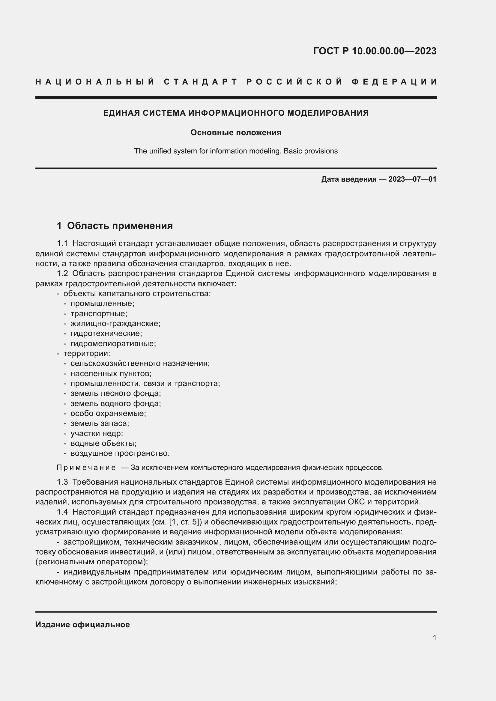 Страница 5 ГОСТ Р 10.00.00.00-2023