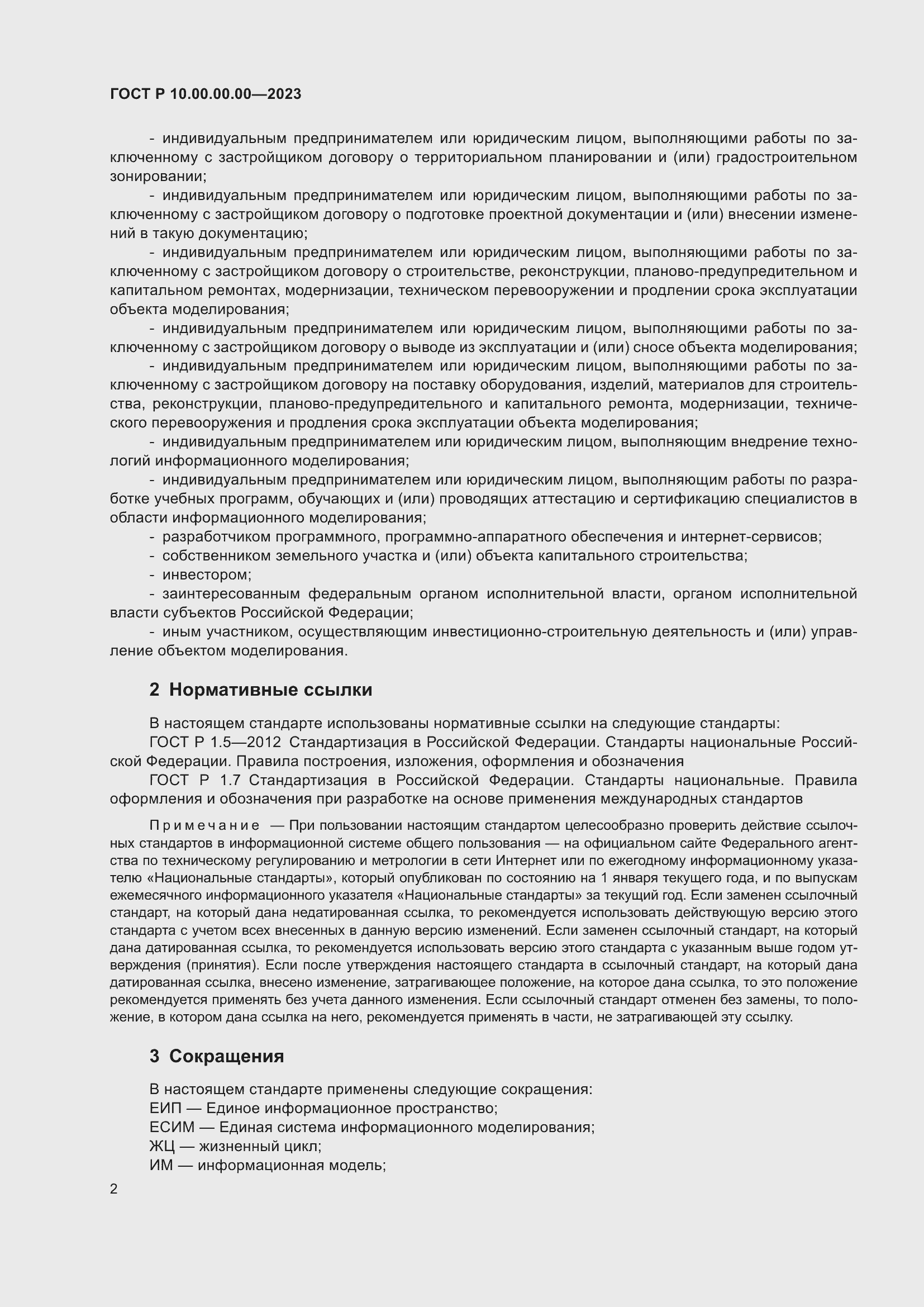 Страница 6 ГОСТ Р 10.00.00.00-2023