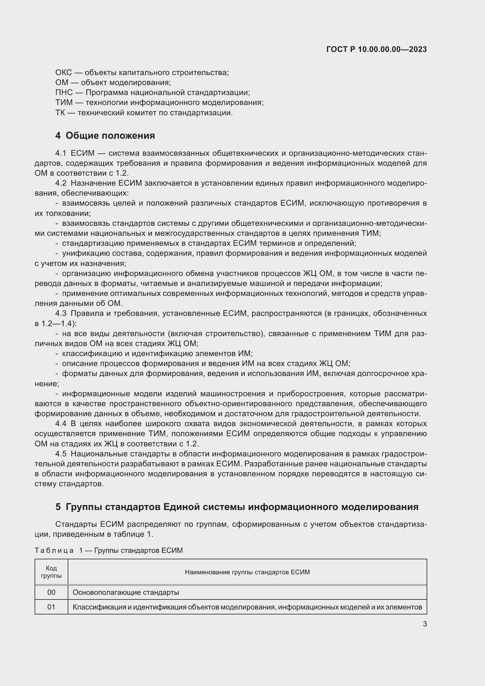 Страница 7 ГОСТ Р 10.00.00.00-2023