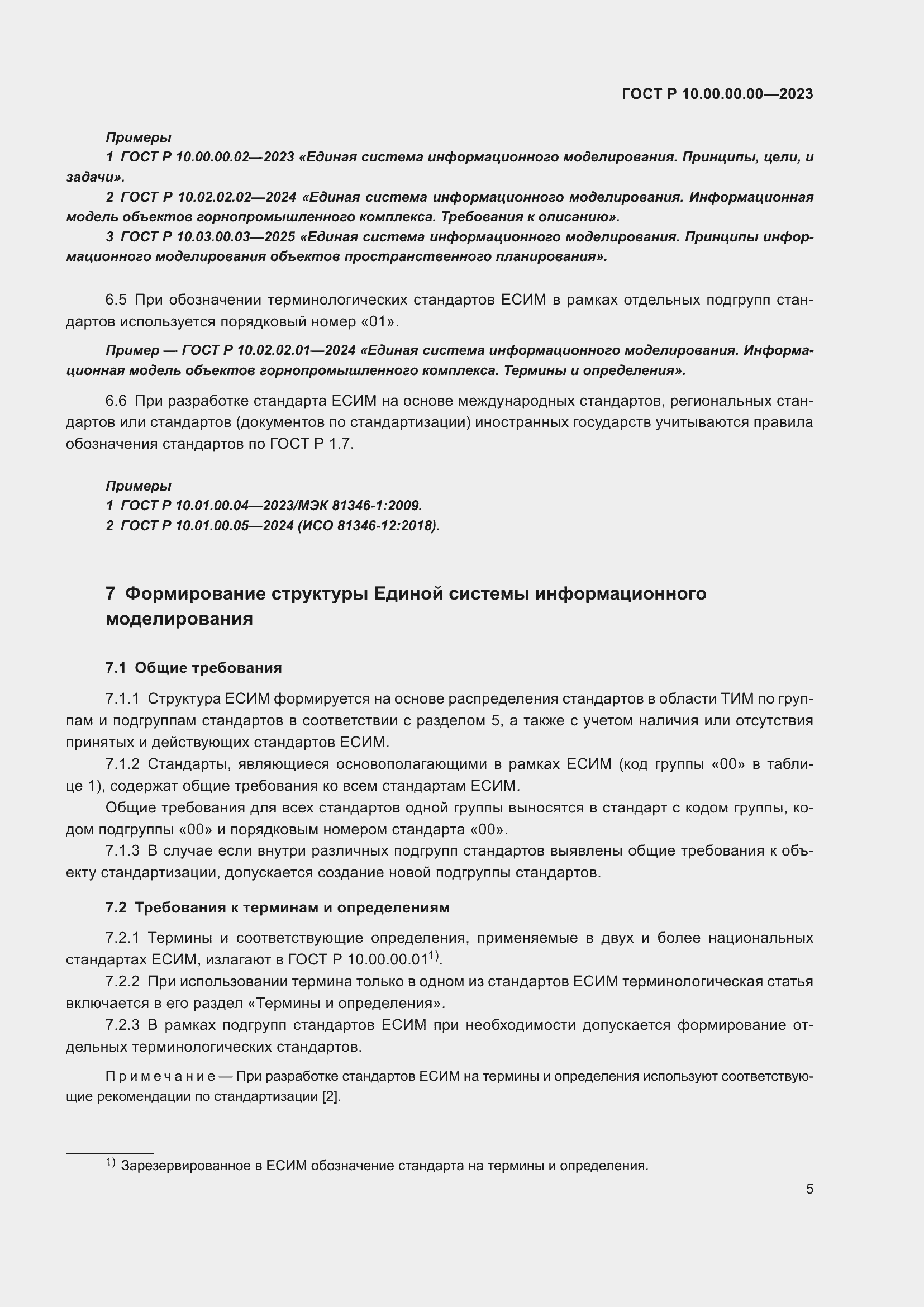 Страница 9 ГОСТ Р 10.00.00.00-2023