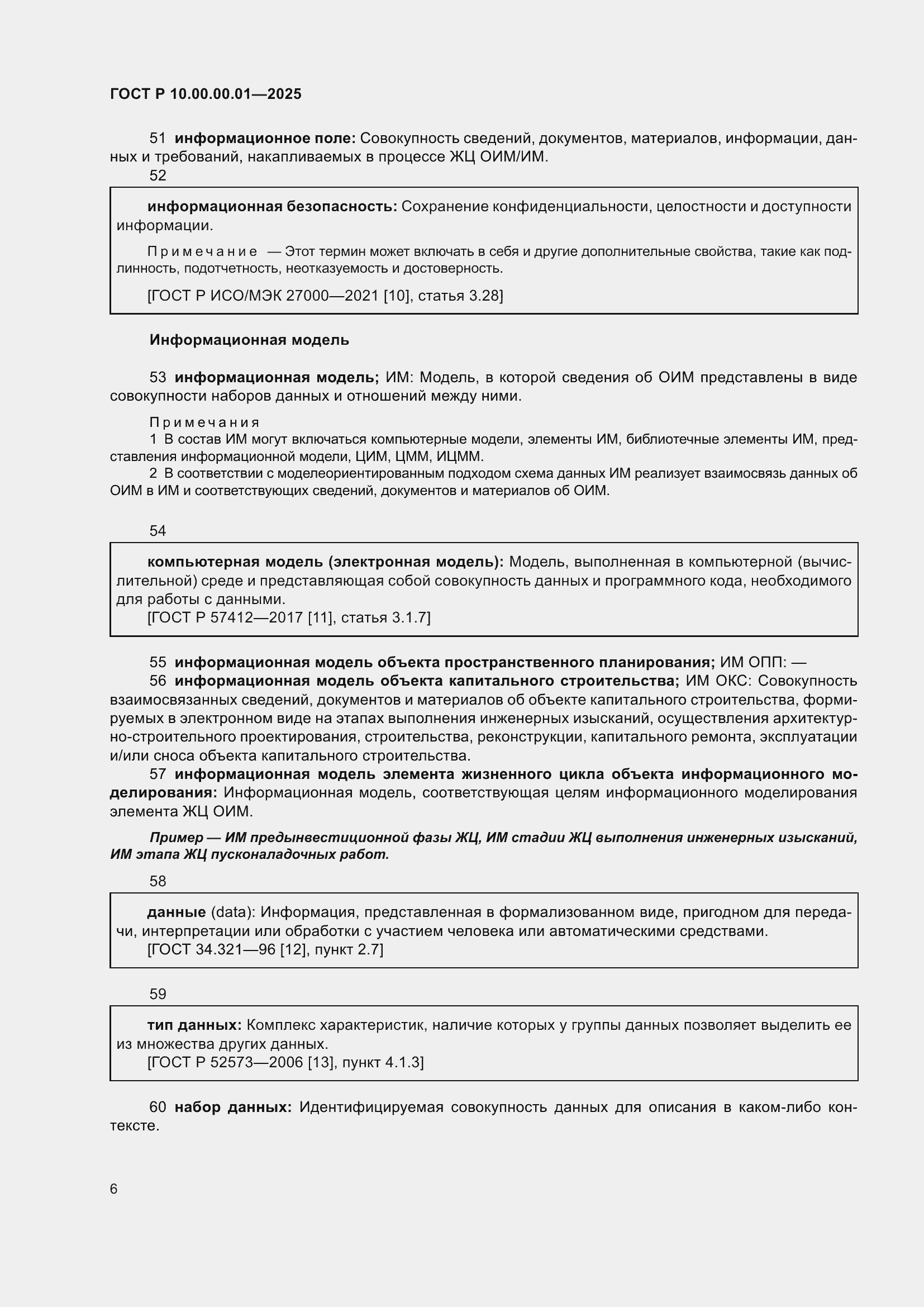 Страница 10 ГОСТ Р 10.00.00.01-2025