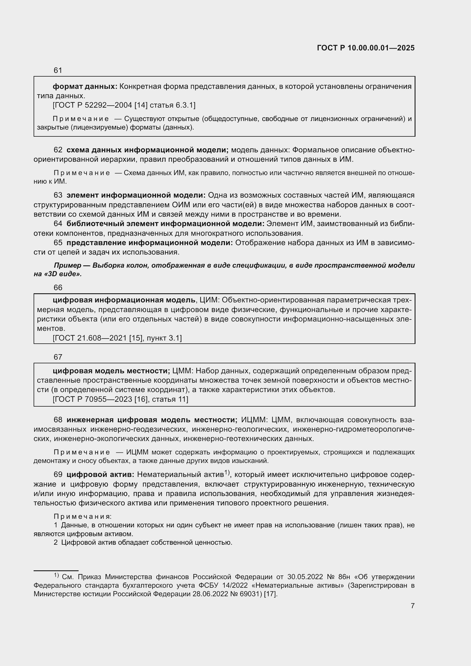 Страница 11 ГОСТ Р 10.00.00.01-2025