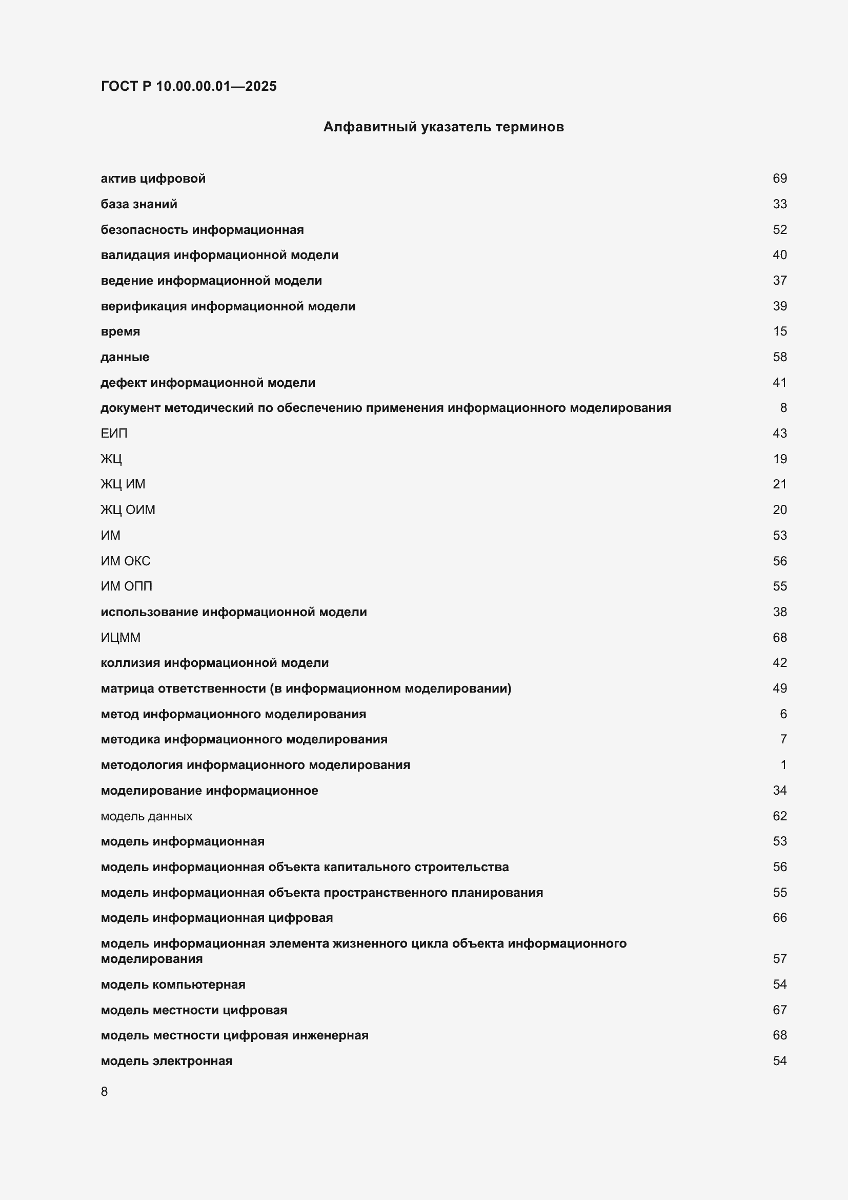 Страница 12 ГОСТ Р 10.00.00.01-2025
