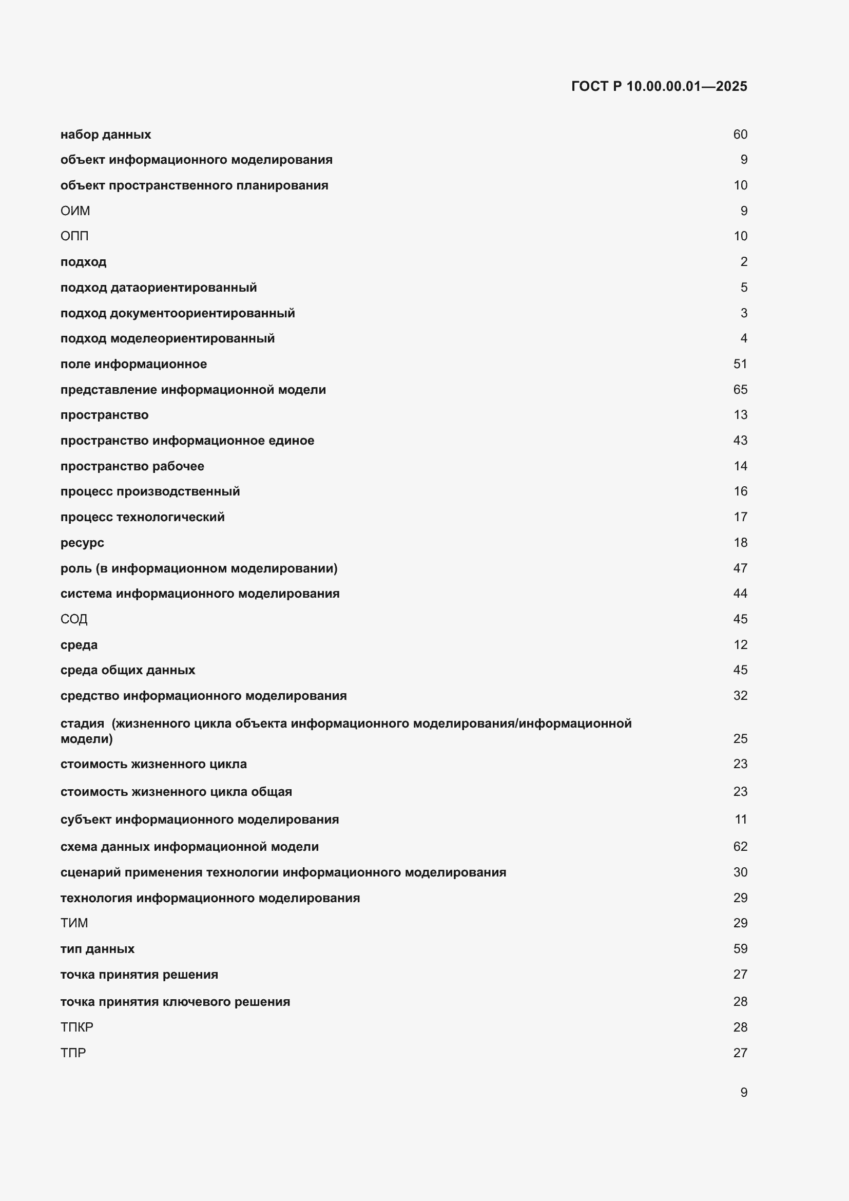 Страница 13 ГОСТ Р 10.00.00.01-2025