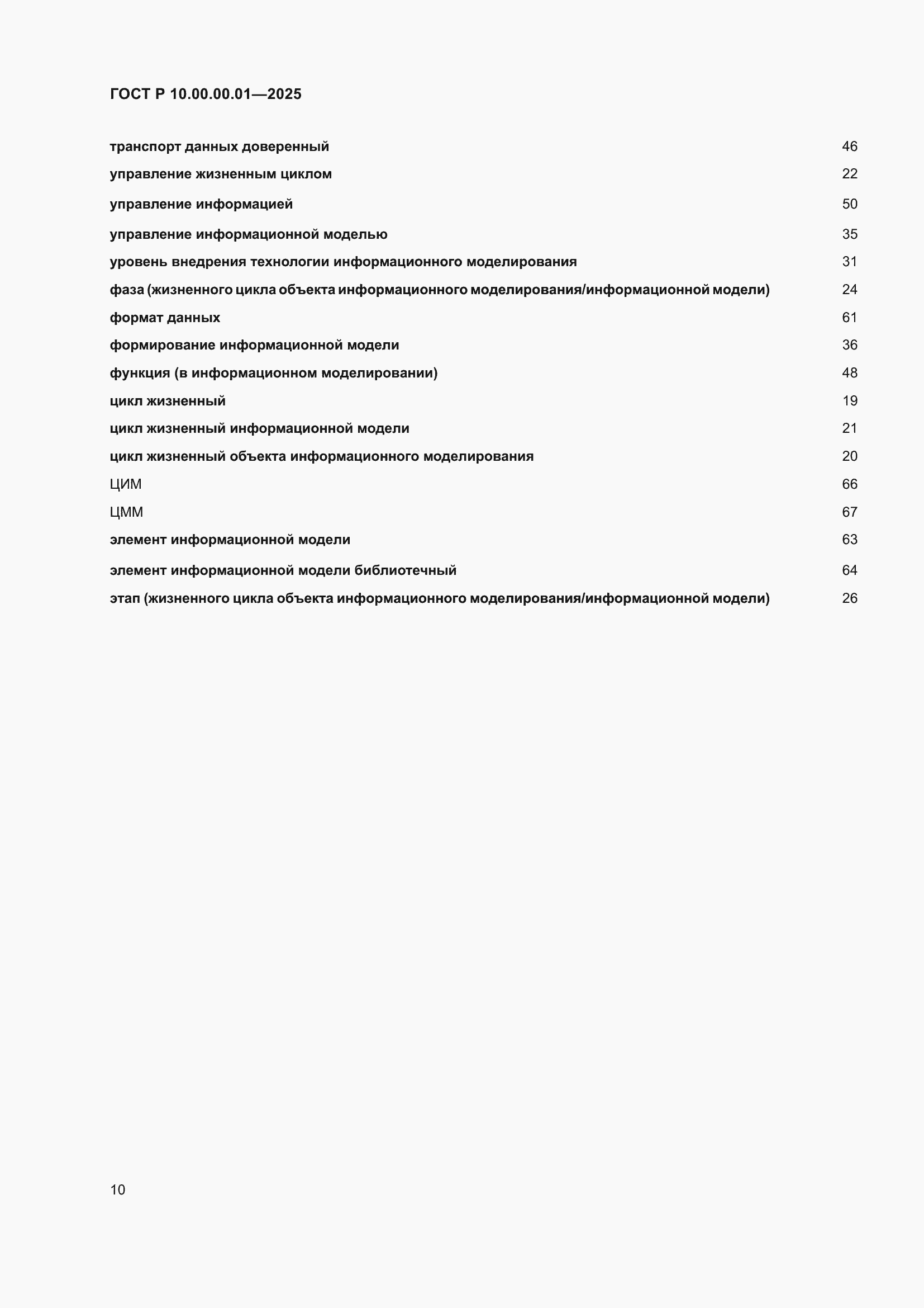 Страница 14 ГОСТ Р 10.00.00.01-2025