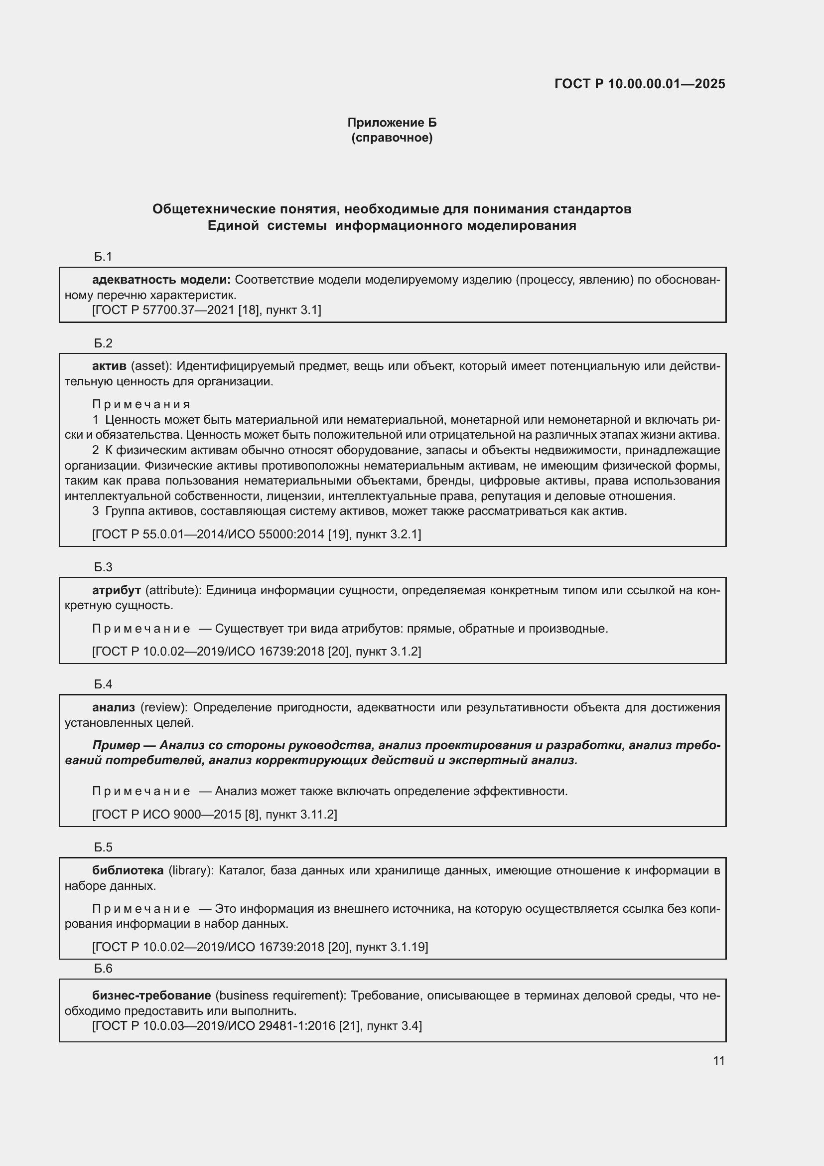 Страница 15 ГОСТ Р 10.00.00.01-2025