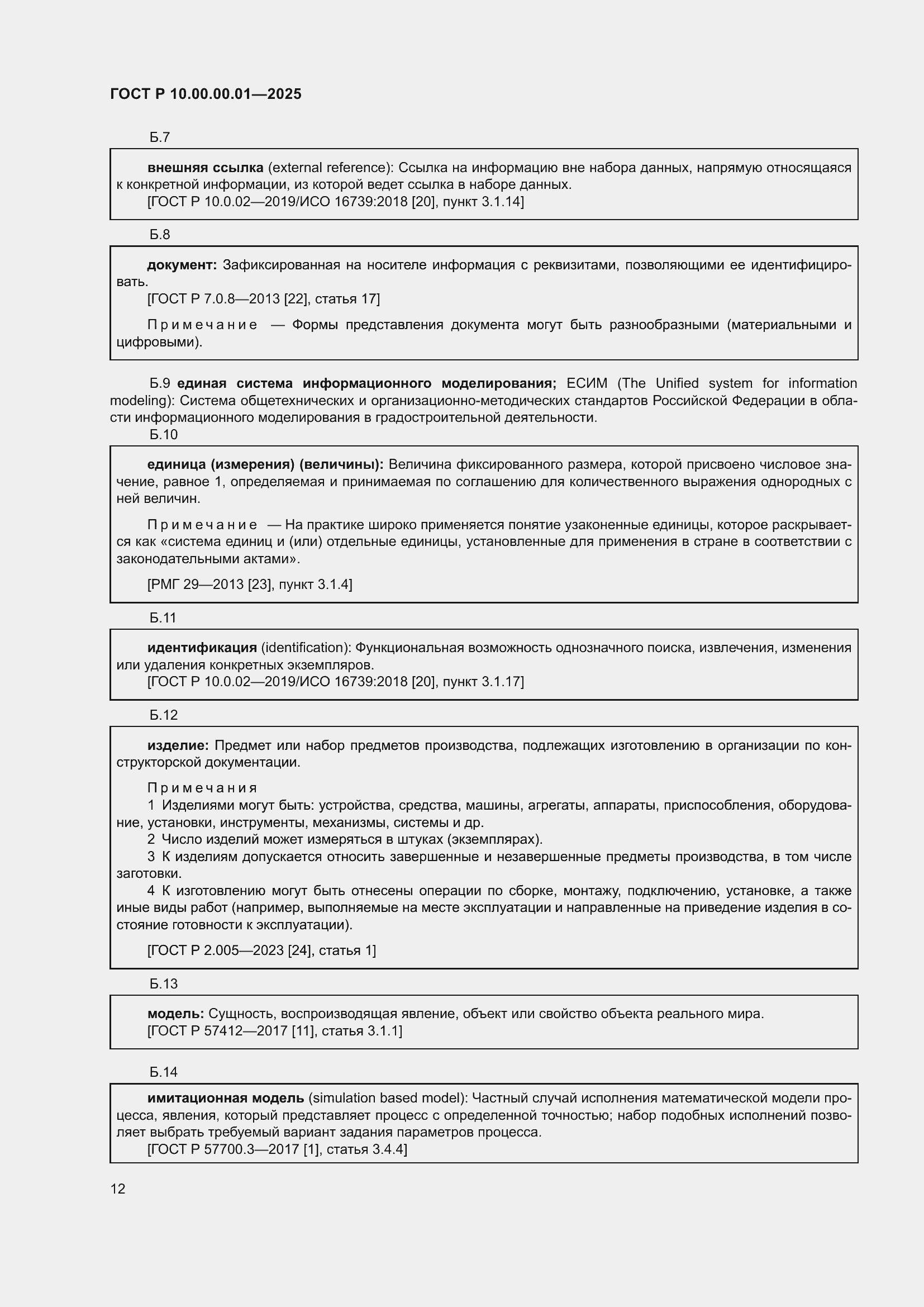 Страница 16 ГОСТ Р 10.00.00.01-2025