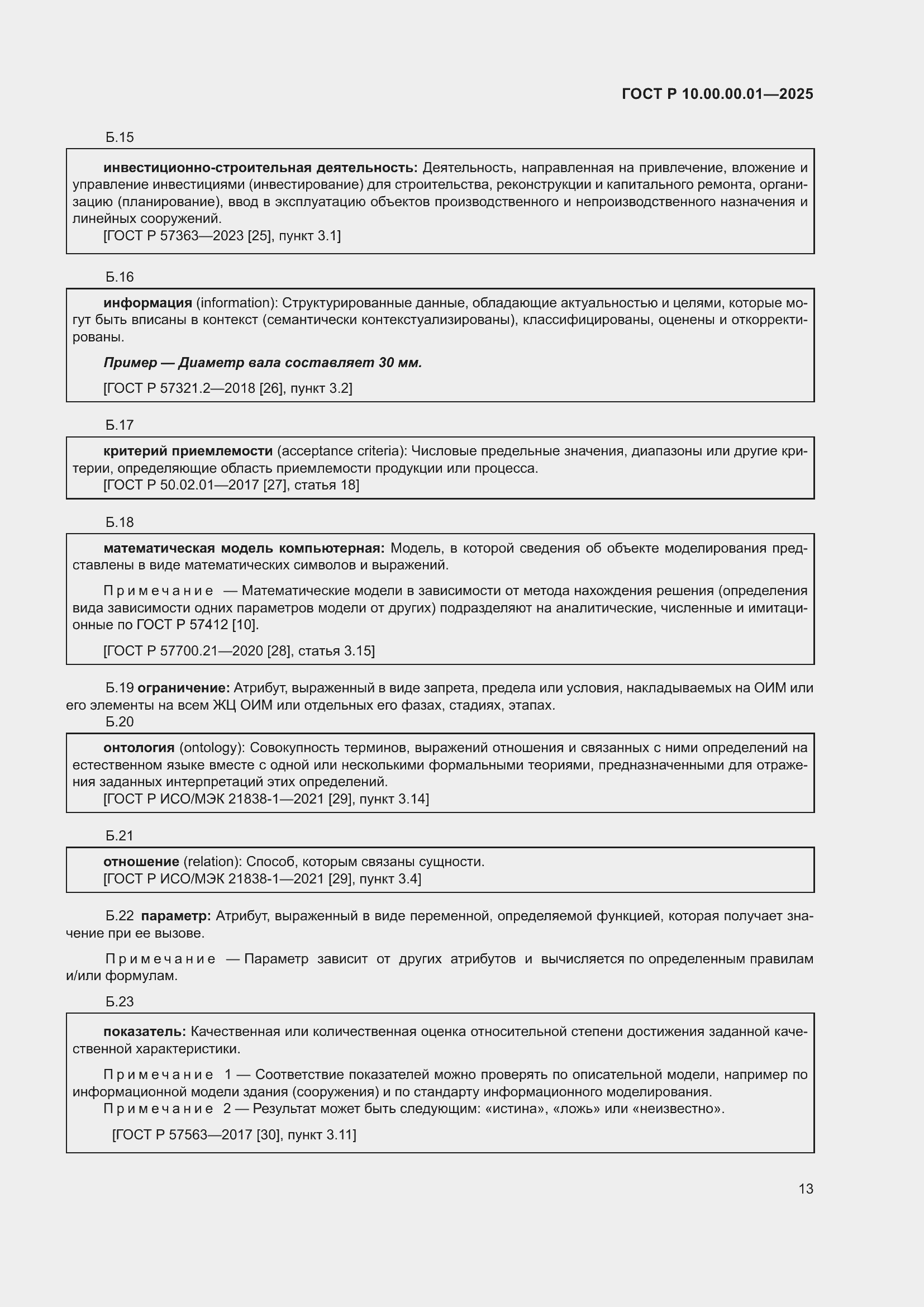 Страница 17 ГОСТ Р 10.00.00.01-2025