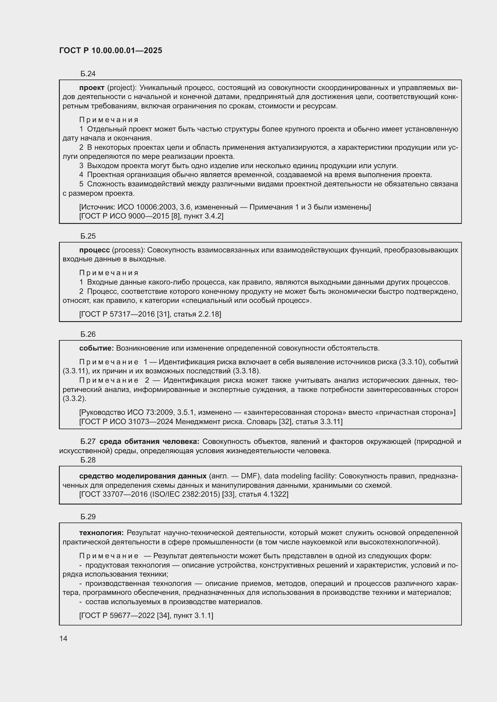 Страница 18 ГОСТ Р 10.00.00.01-2025