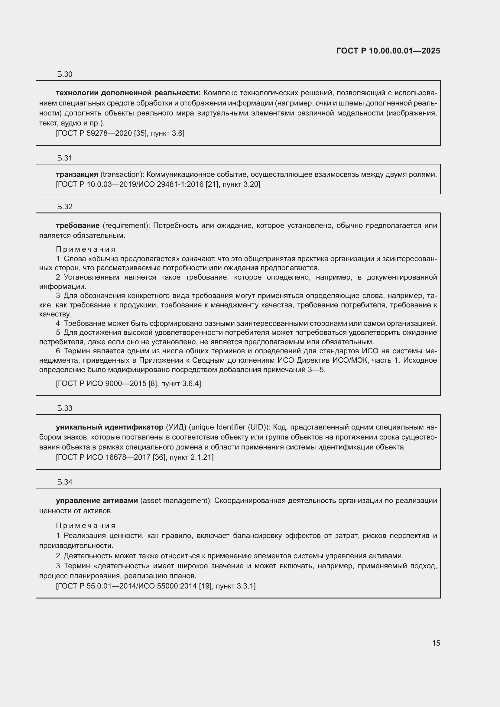 Страница 19 ГОСТ Р 10.00.00.01-2025