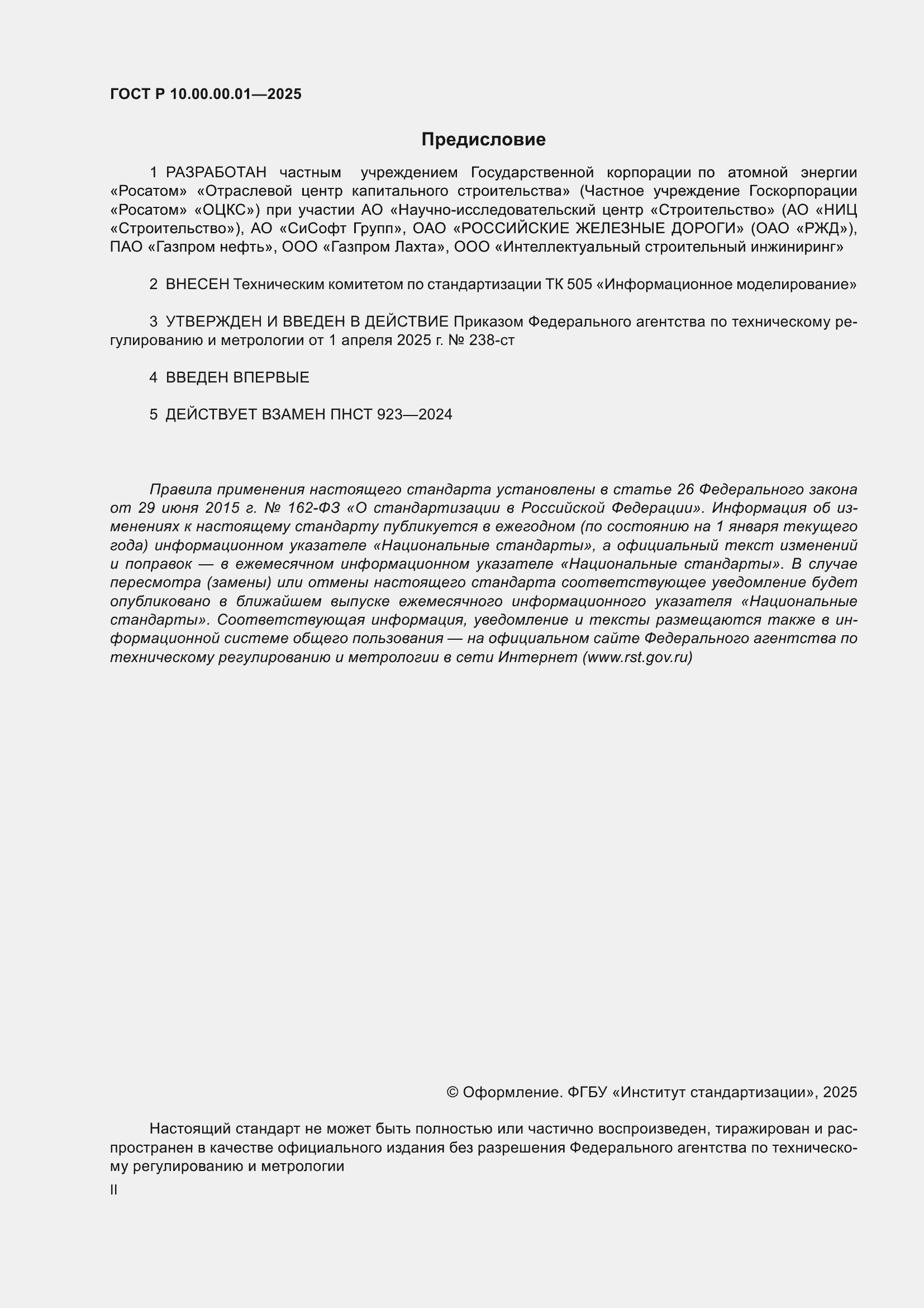 Страница 2 ГОСТ Р 10.00.00.01-2025
