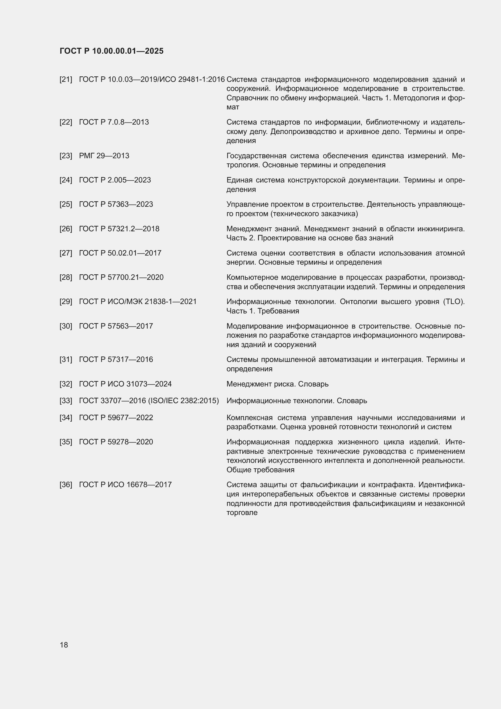 Страница 22 ГОСТ Р 10.00.00.01-2025