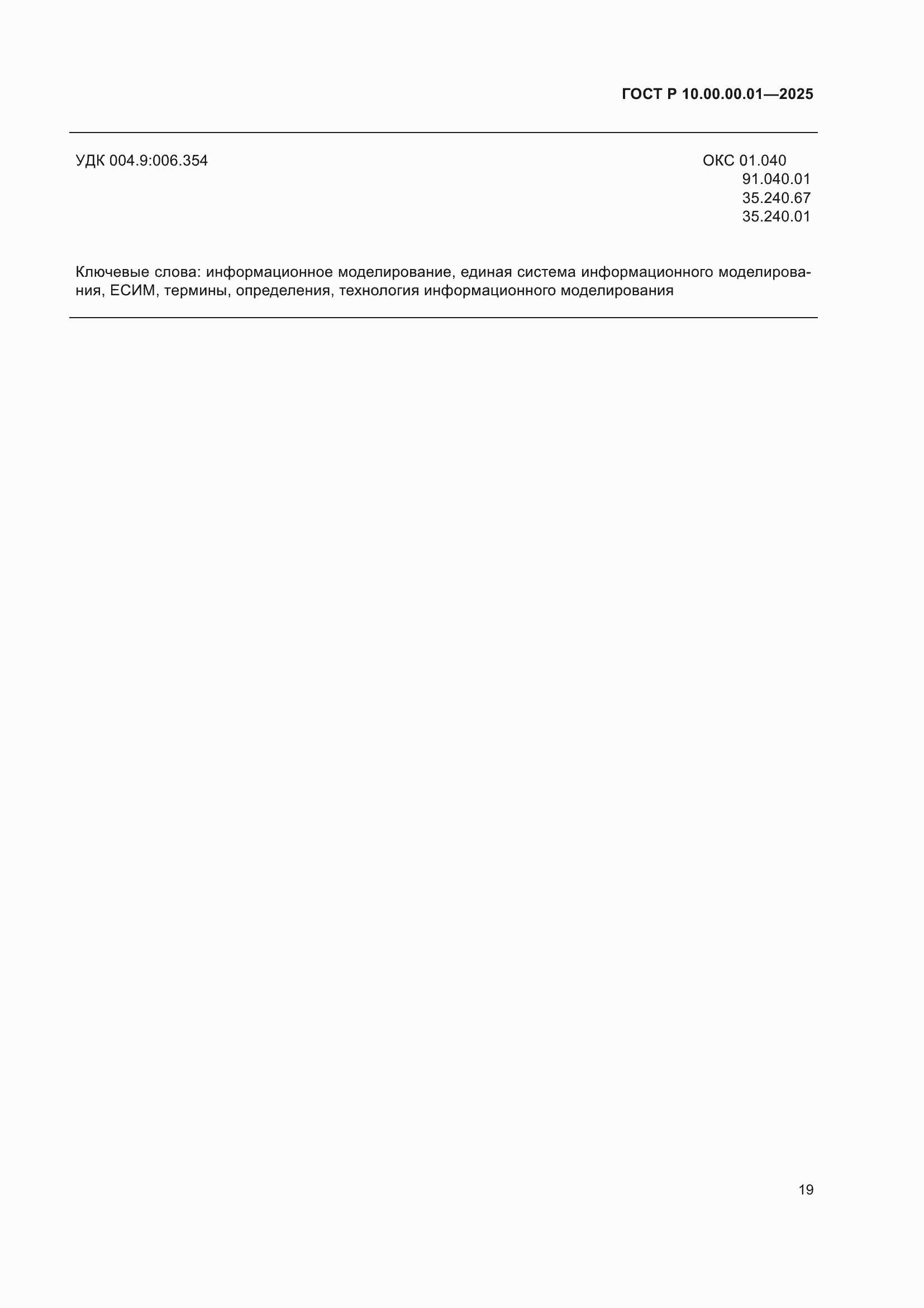 Страница 23 ГОСТ Р 10.00.00.01-2025