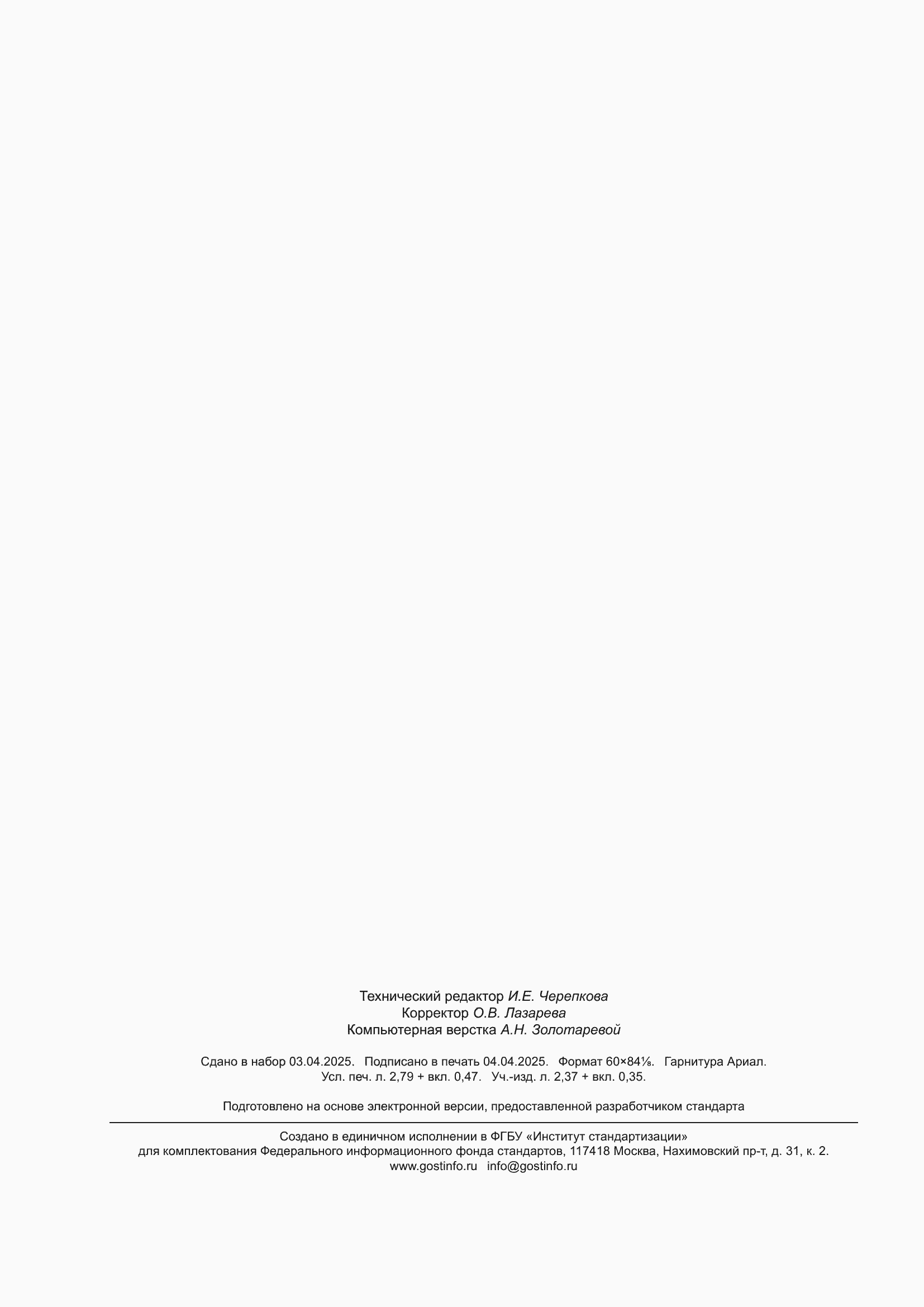 Страница 24 ГОСТ Р 10.00.00.01-2025