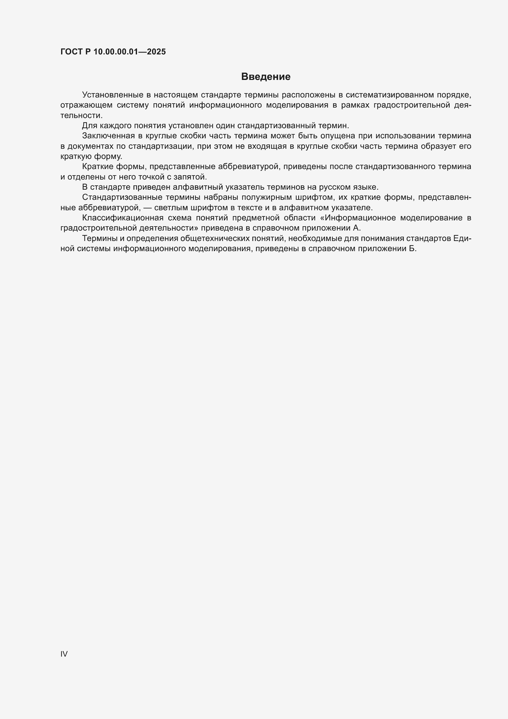 Страница 4 ГОСТ Р 10.00.00.01-2025