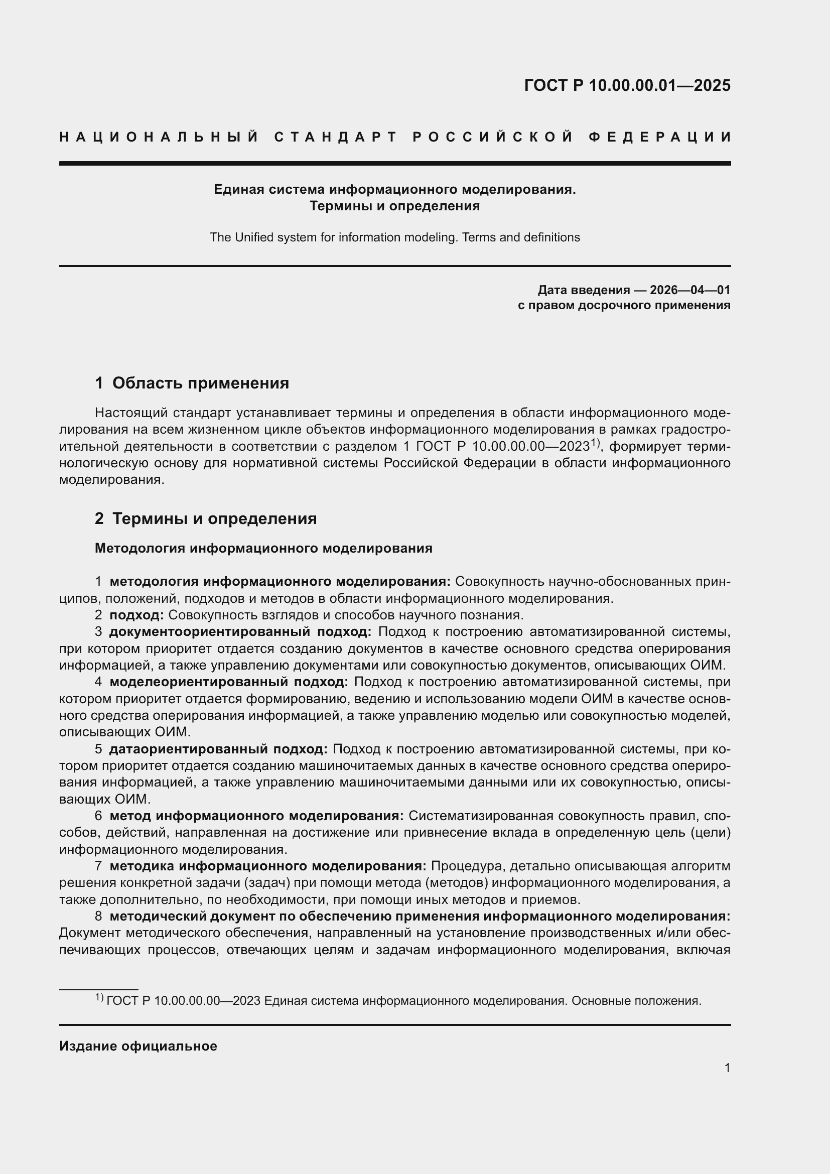 Страница 5 ГОСТ Р 10.00.00.01-2025