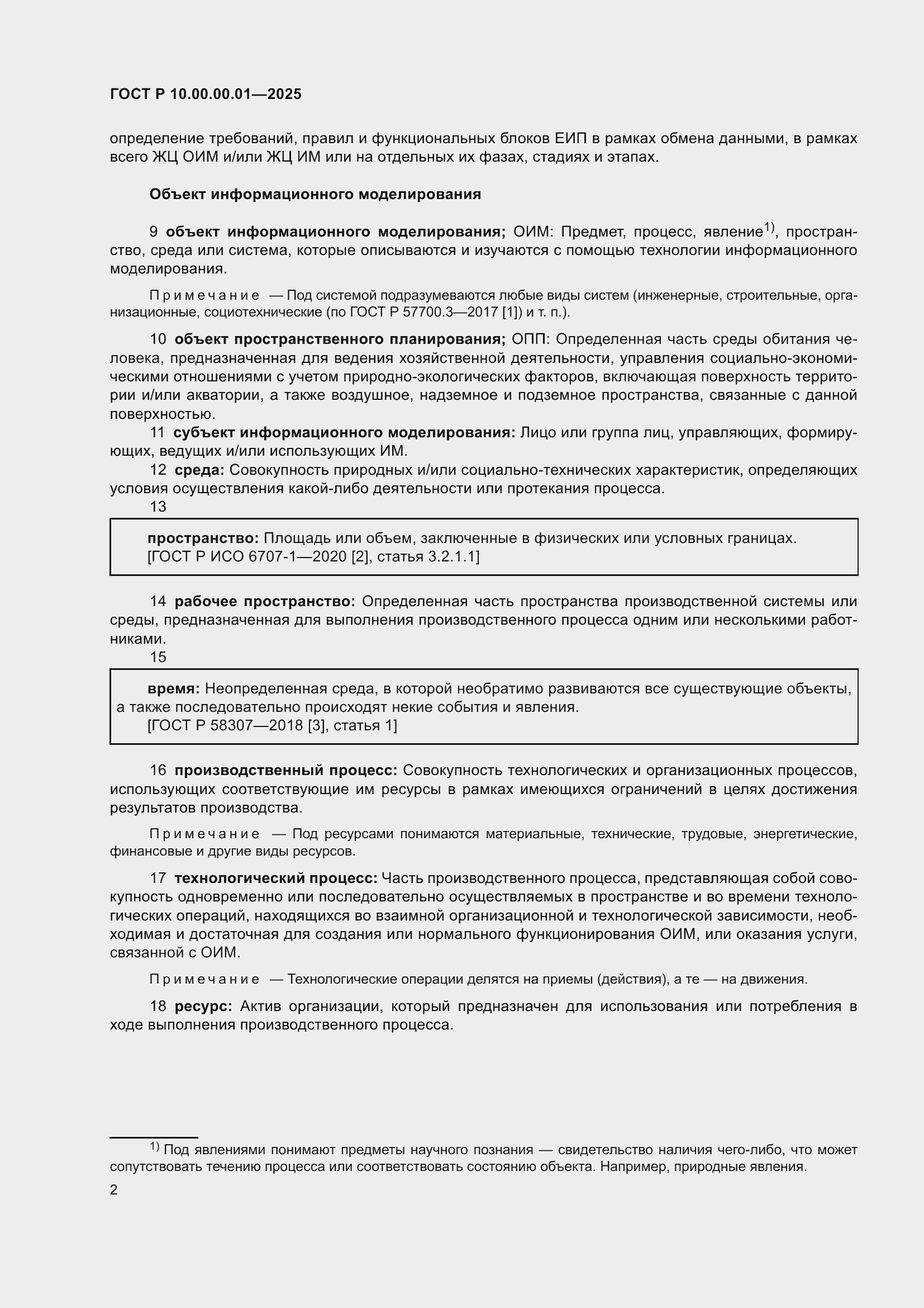 Страница 6 ГОСТ Р 10.00.00.01-2025