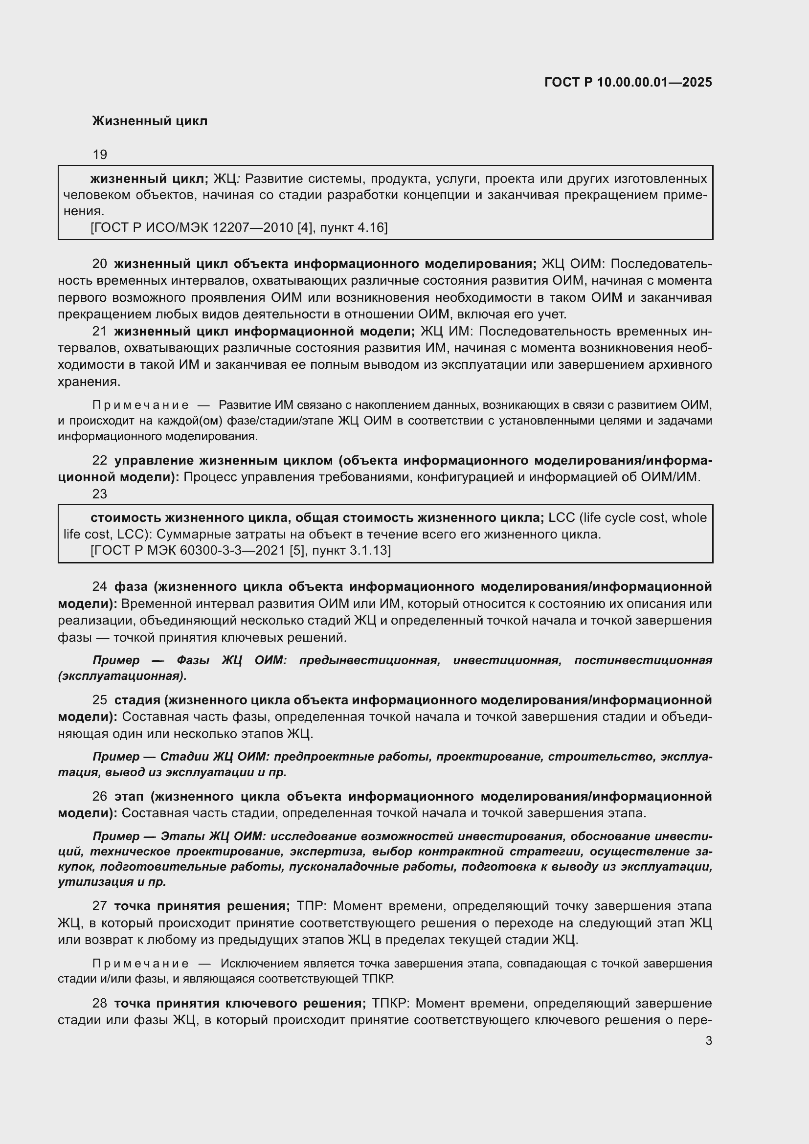 Страница 7 ГОСТ Р 10.00.00.01-2025