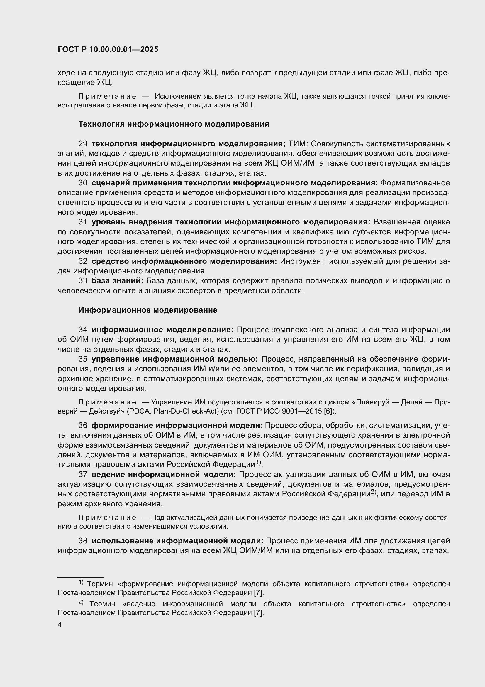 Страница 8 ГОСТ Р 10.00.00.01-2025