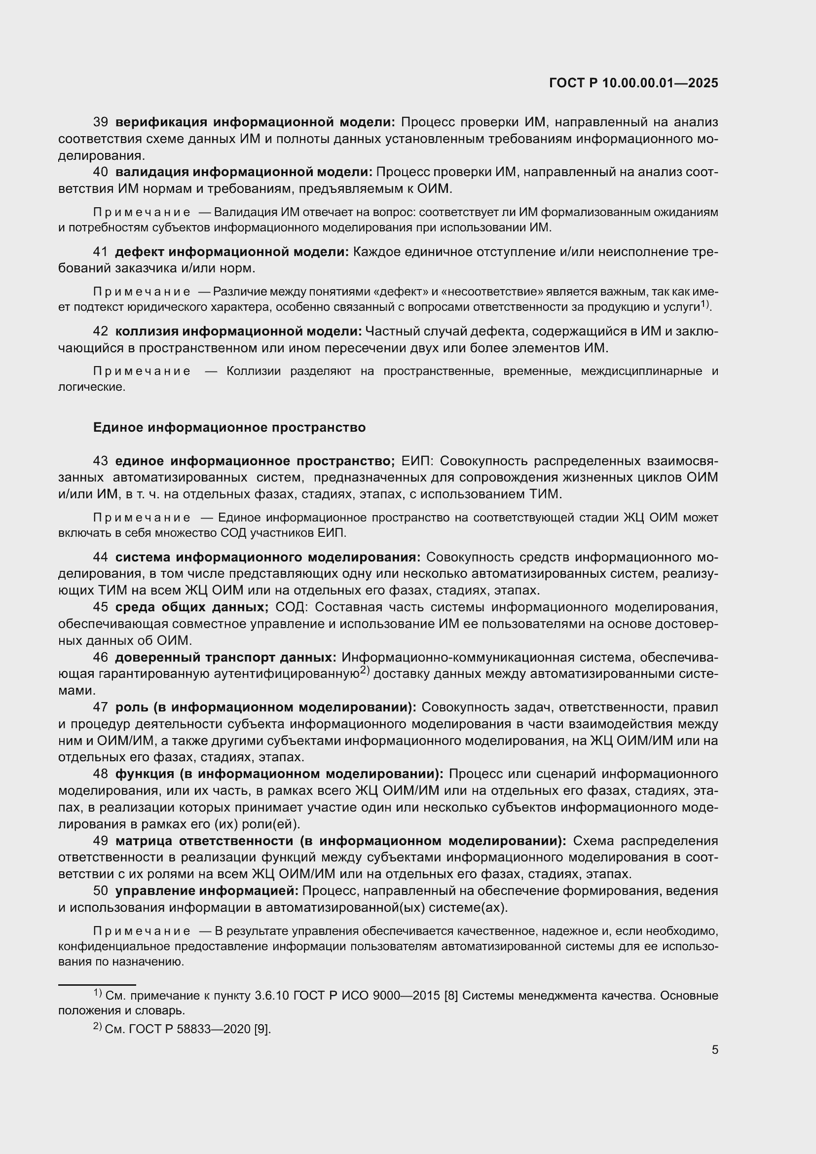 Страница 9 ГОСТ Р 10.00.00.01-2025