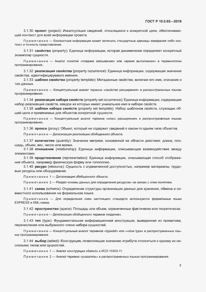 Страница 10 ГОСТ Р 10.0.02-2019