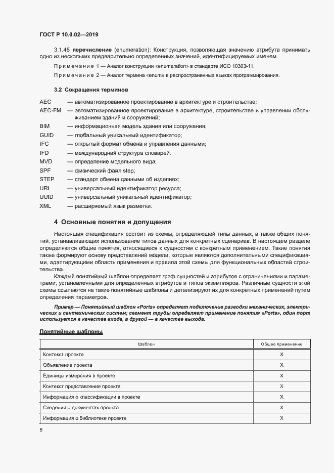 Страница 11 ГОСТ Р 10.0.02-2019