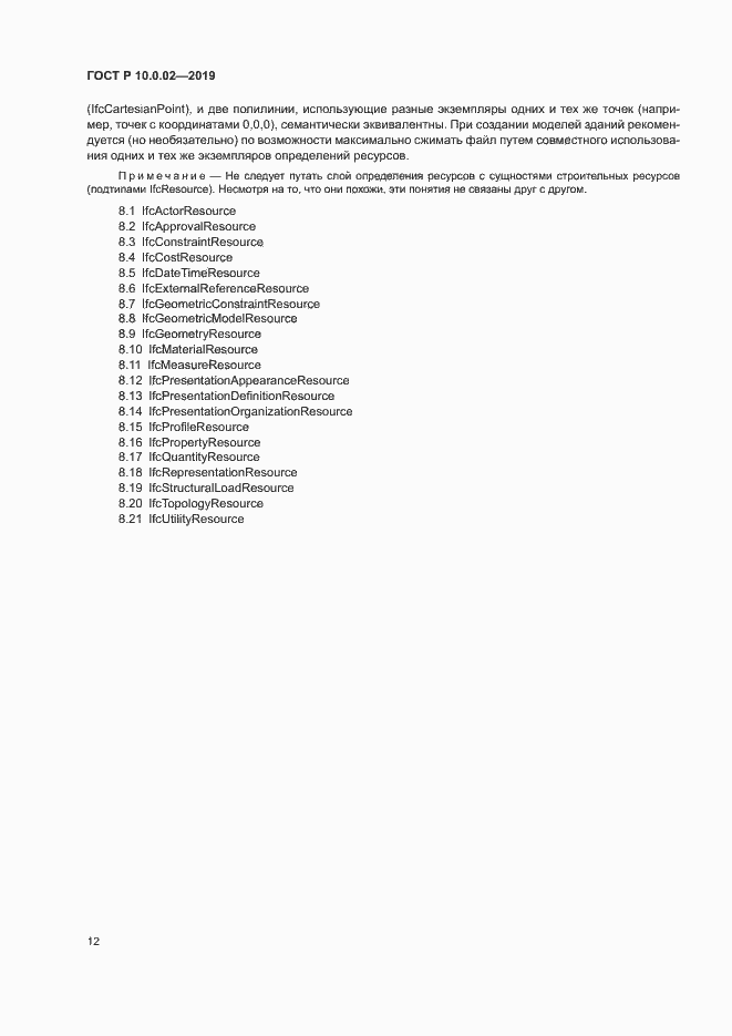 Страница 17 ГОСТ Р 10.0.02-2019