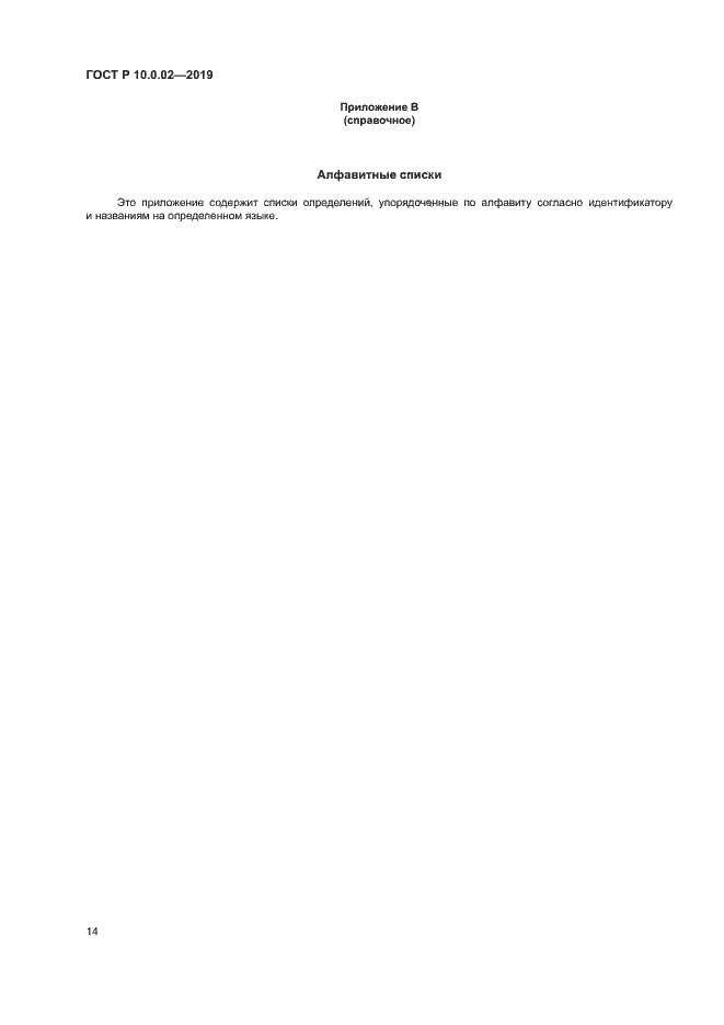 Страница 19 ГОСТ Р 10.0.02-2019