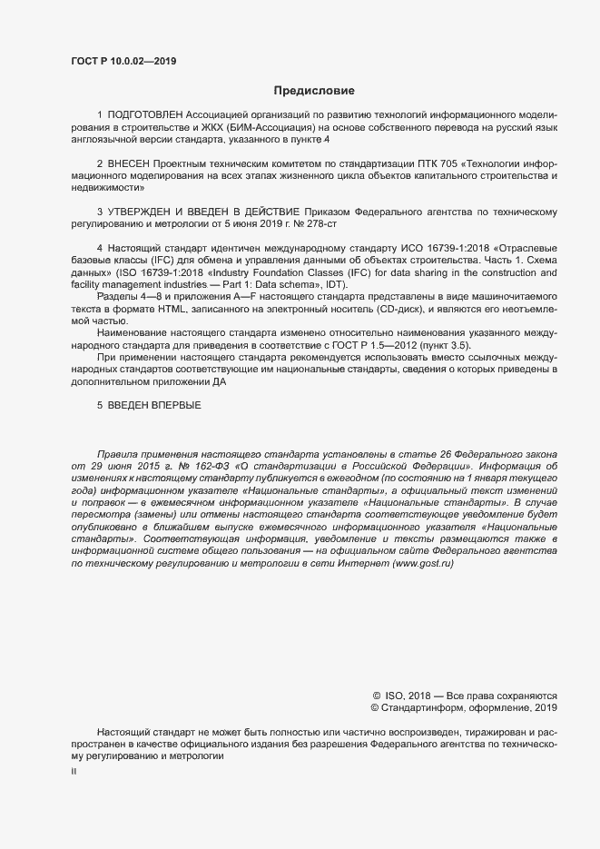 Страница 2 ГОСТ Р 10.0.02-2019