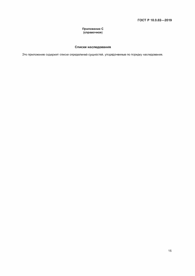 Страница 20 ГОСТ Р 10.0.02-2019