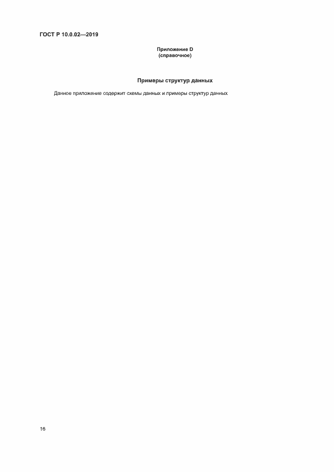 Страница 21 ГОСТ Р 10.0.02-2019