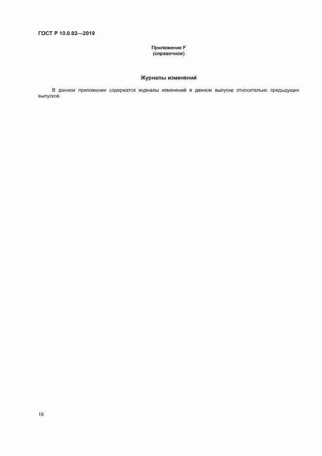 Страница 23 ГОСТ Р 10.0.02-2019