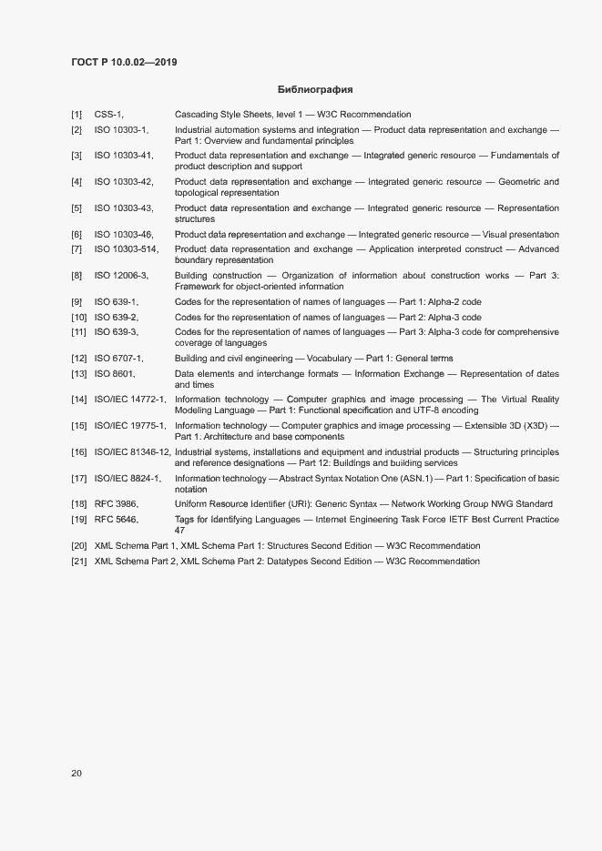 Страница 25 ГОСТ Р 10.0.02-2019