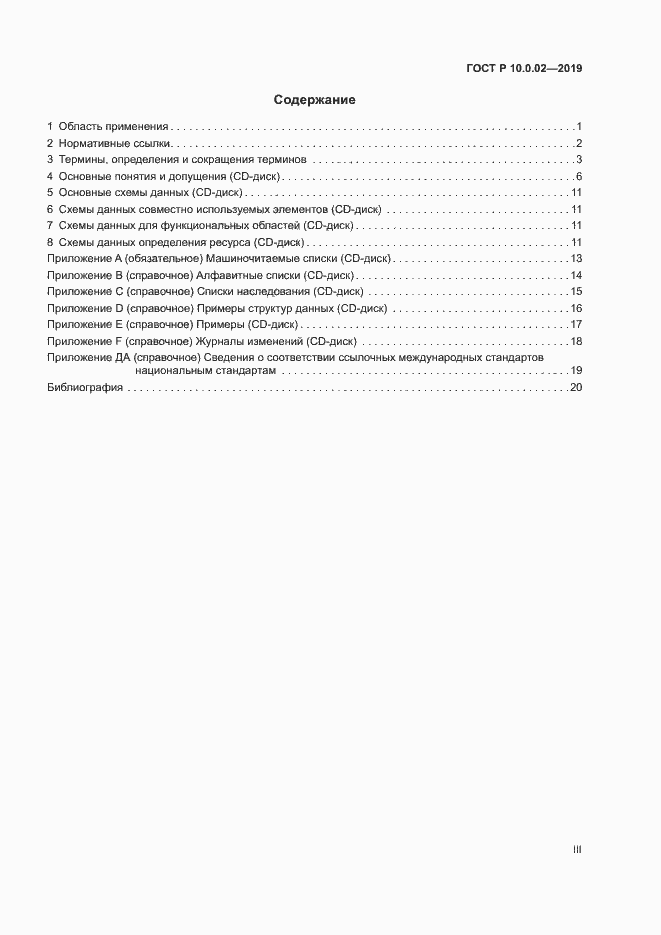 Страница 3 ГОСТ Р 10.0.02-2019
