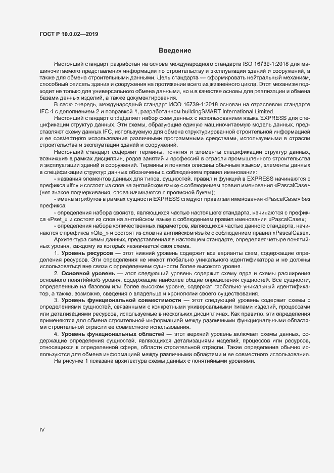Страница 4 ГОСТ Р 10.0.02-2019