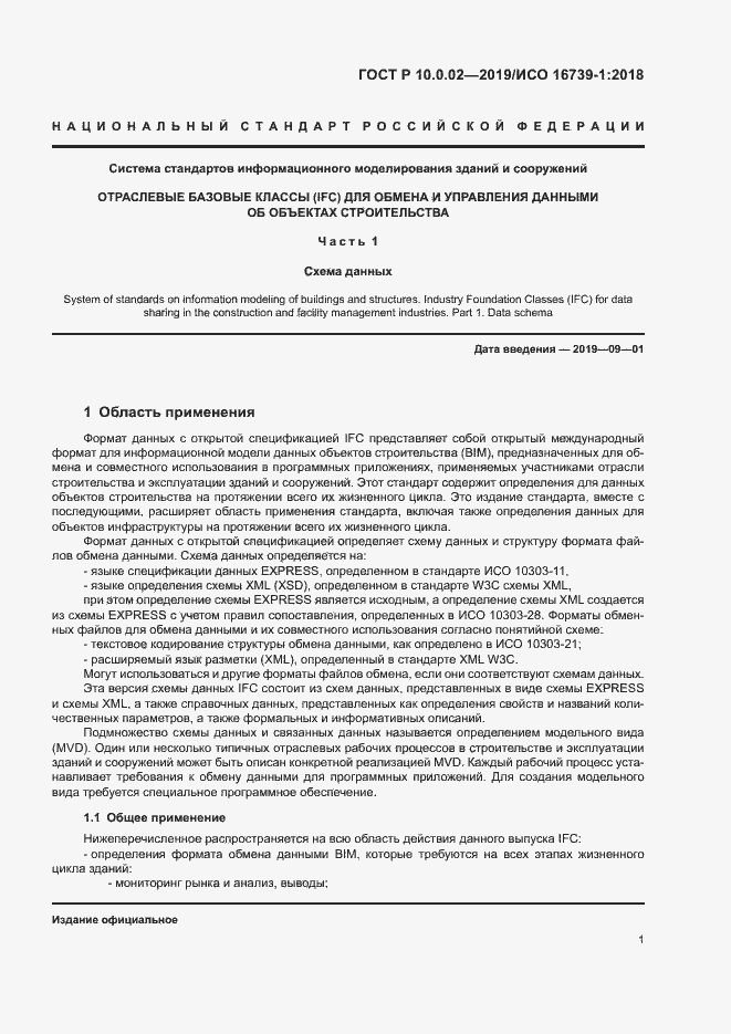 Страница 6 ГОСТ Р 10.0.02-2019