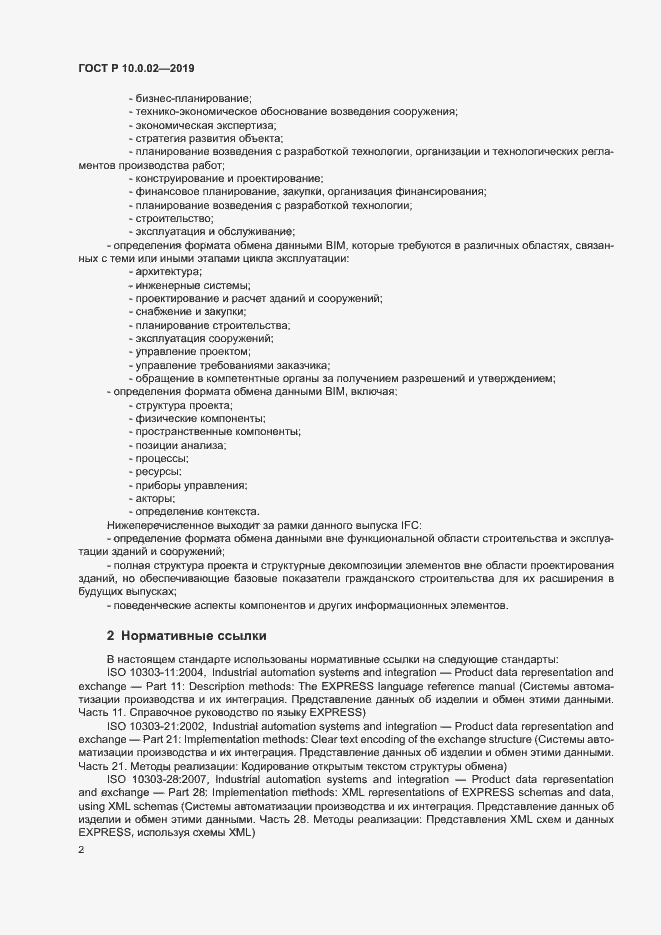 Страница 7 ГОСТ Р 10.0.02-2019