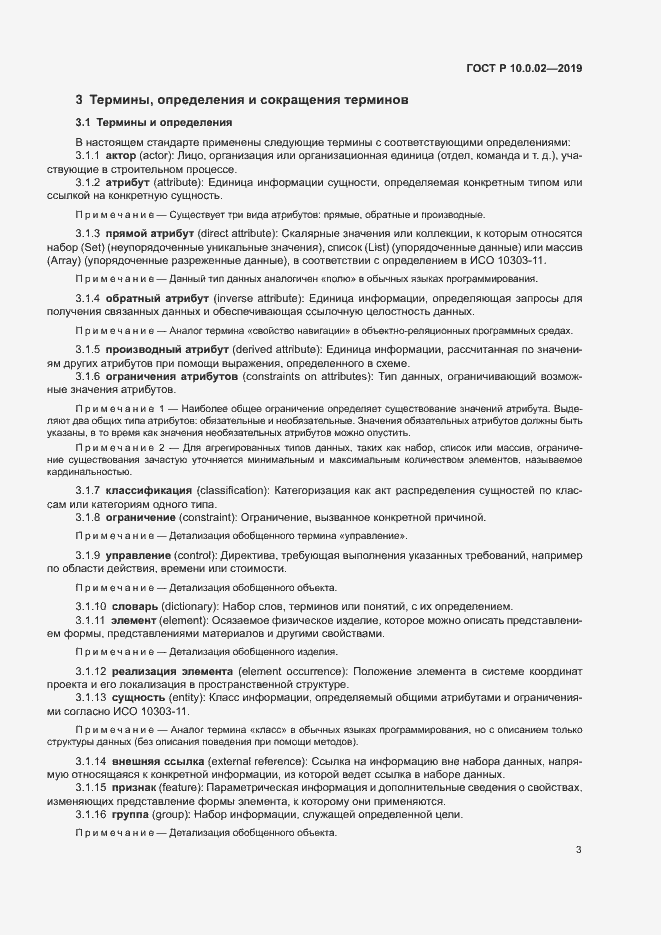 Страница 8 ГОСТ Р 10.0.02-2019