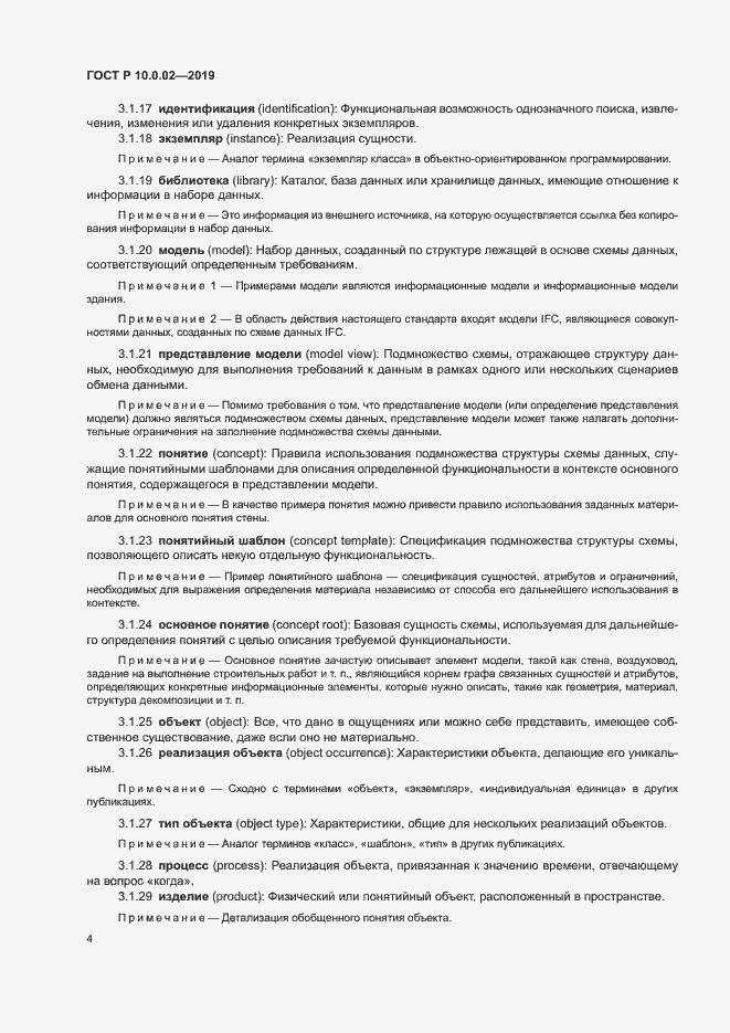 Страница 9 ГОСТ Р 10.0.02-2019