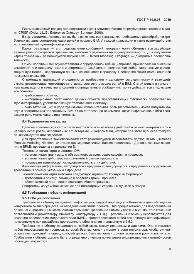 Страница 13 ГОСТ Р 10.0.03-2019