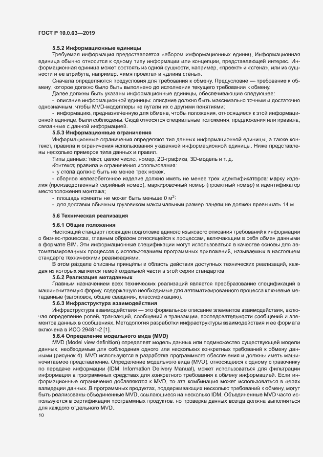 Страница 14 ГОСТ Р 10.0.03-2019