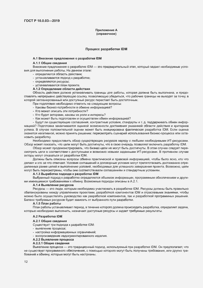 Страница 16 ГОСТ Р 10.0.03-2019