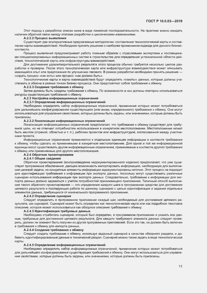 Страница 17 ГОСТ Р 10.0.03-2019