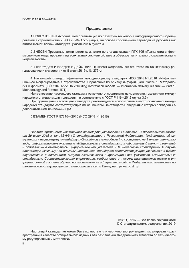 Страница 2 ГОСТ Р 10.0.03-2019
